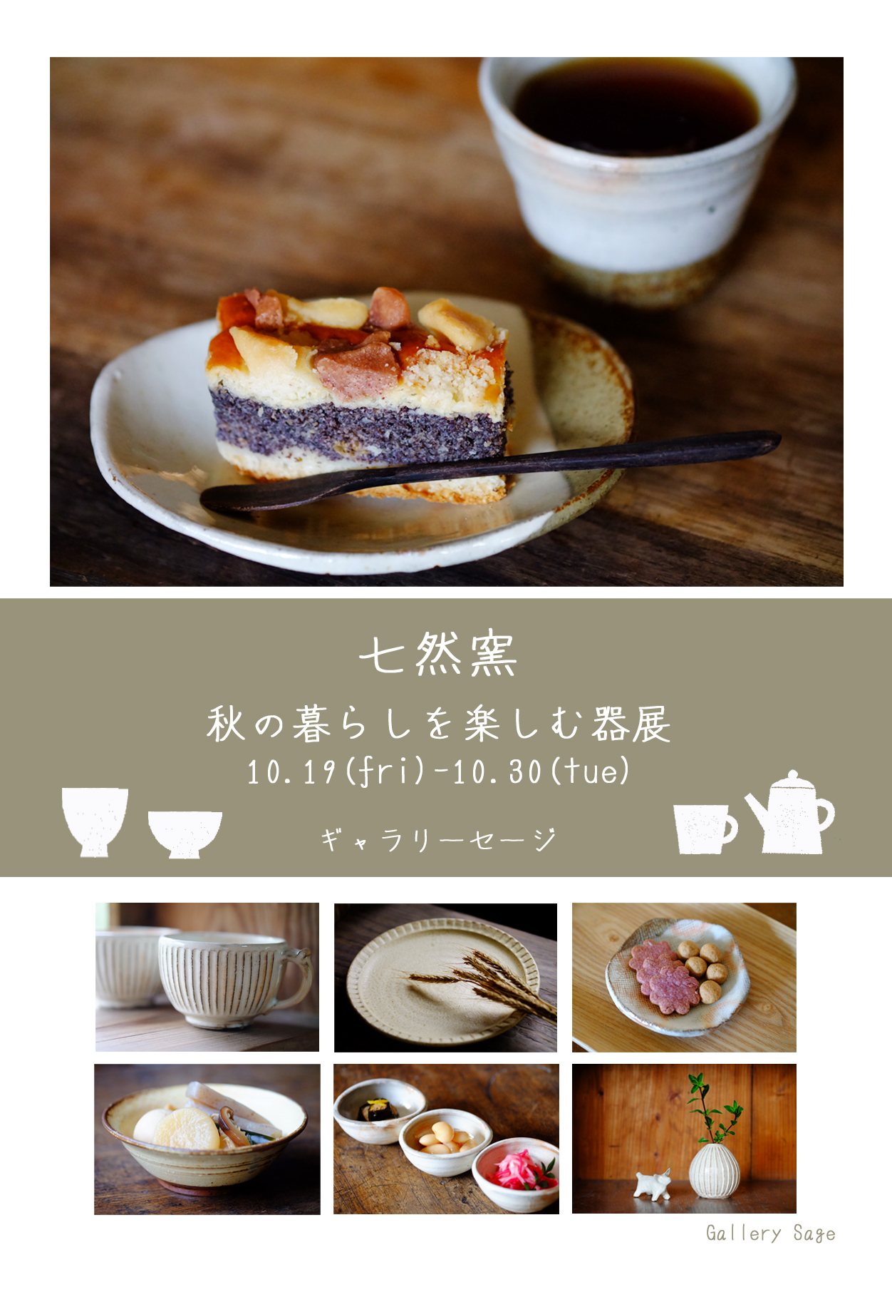 七然窯 秋の暮らしを楽しむ器展
