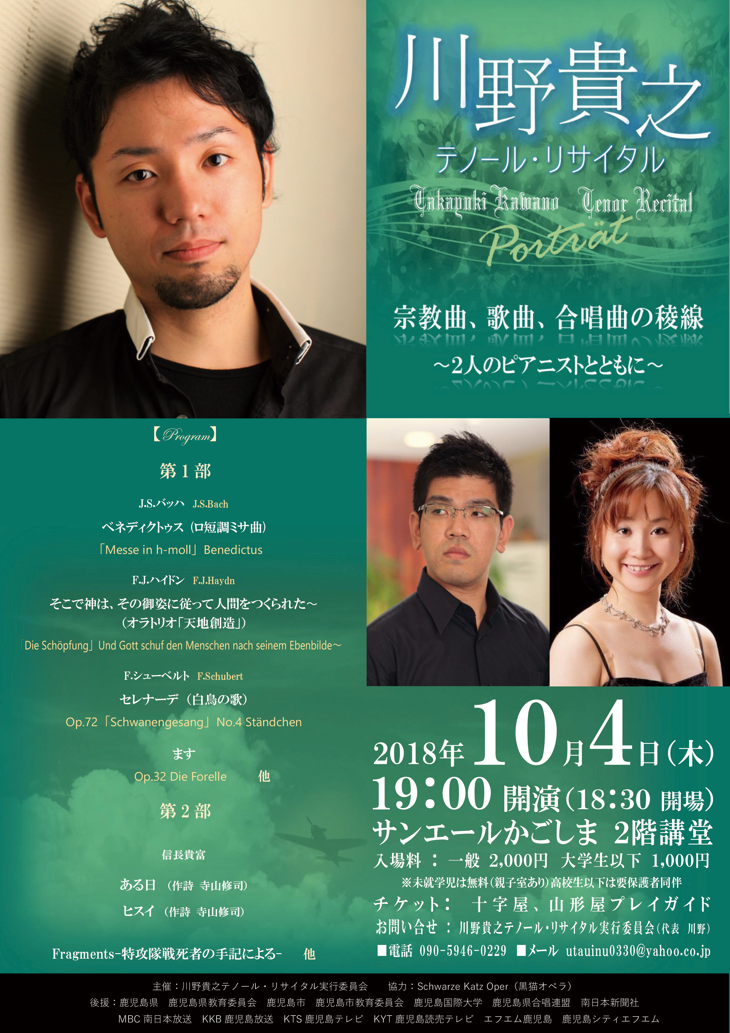 川野貴之テノール・リサイタル 宗教曲・歌曲・合唱曲の稜線〜2人のピアニストとともに〜 2018.10.04