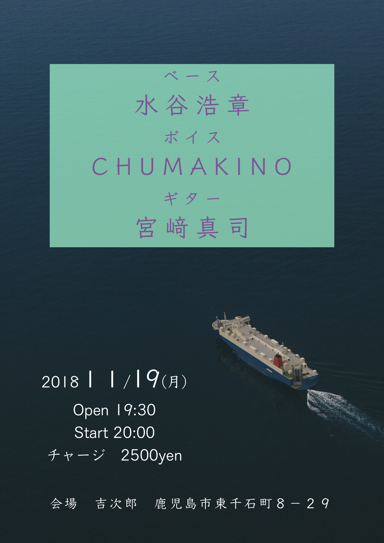 水谷浩章・chumakino・宮崎真司 トリオ