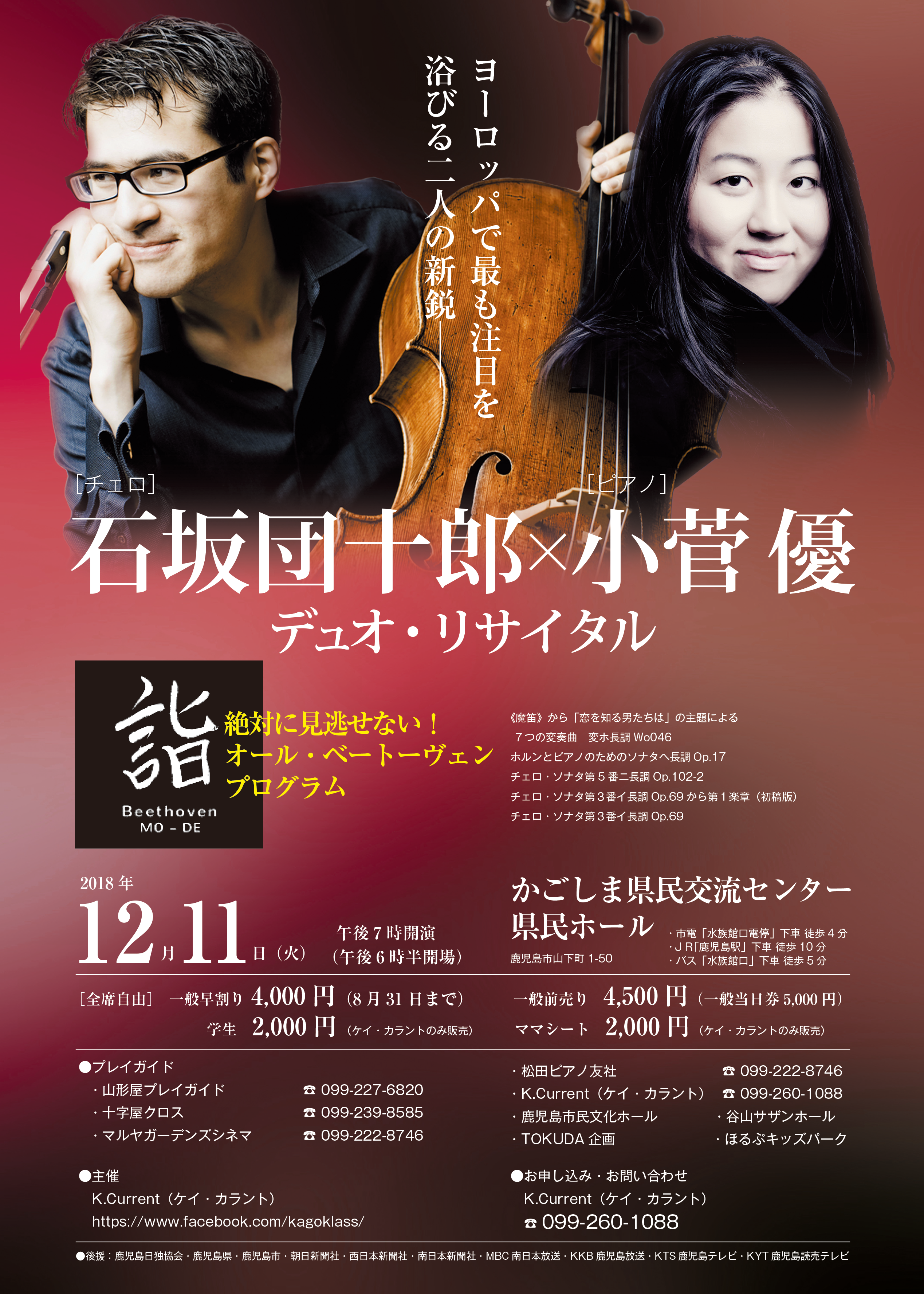 石坂団十郎(チェロ)×小菅優(ピアノ) デュオリサイタル ベートーヴェン詣