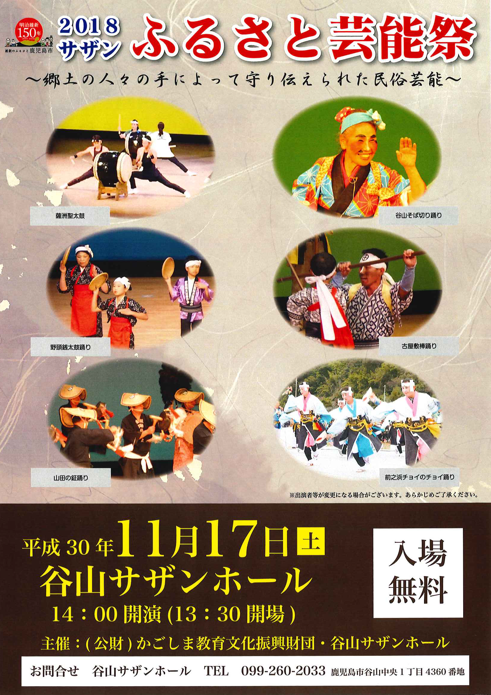 平成30年度谷山サザンホール普及支援事業 サザンふるさと芸能祭2018~郷土の人々の手によって守り伝えられた民俗芸能~