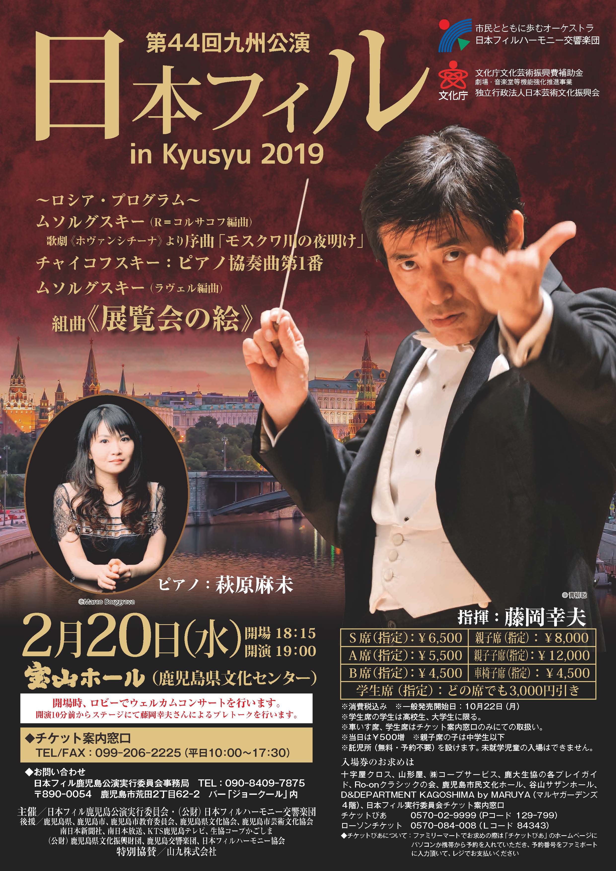 第44回九州公演 日本フィル in kyusyu2019 鹿児島公演