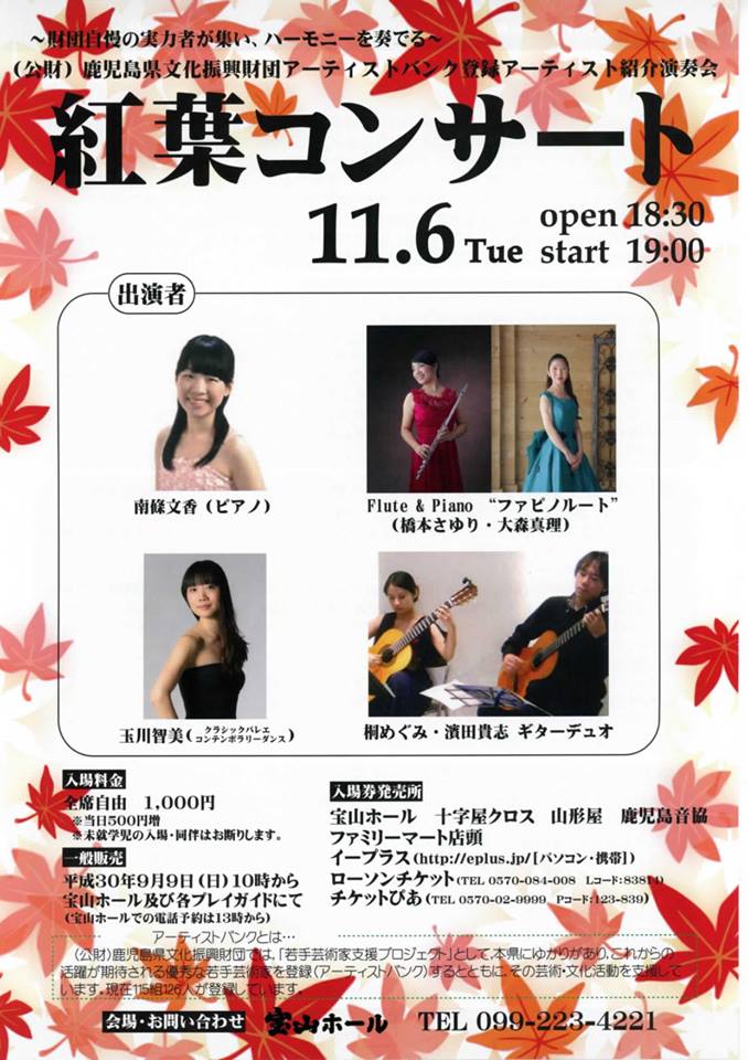 (公財)鹿児島県文化振興財団アーティストバンク登録アーティスト紹介演奏会 ~紅葉コンサート~