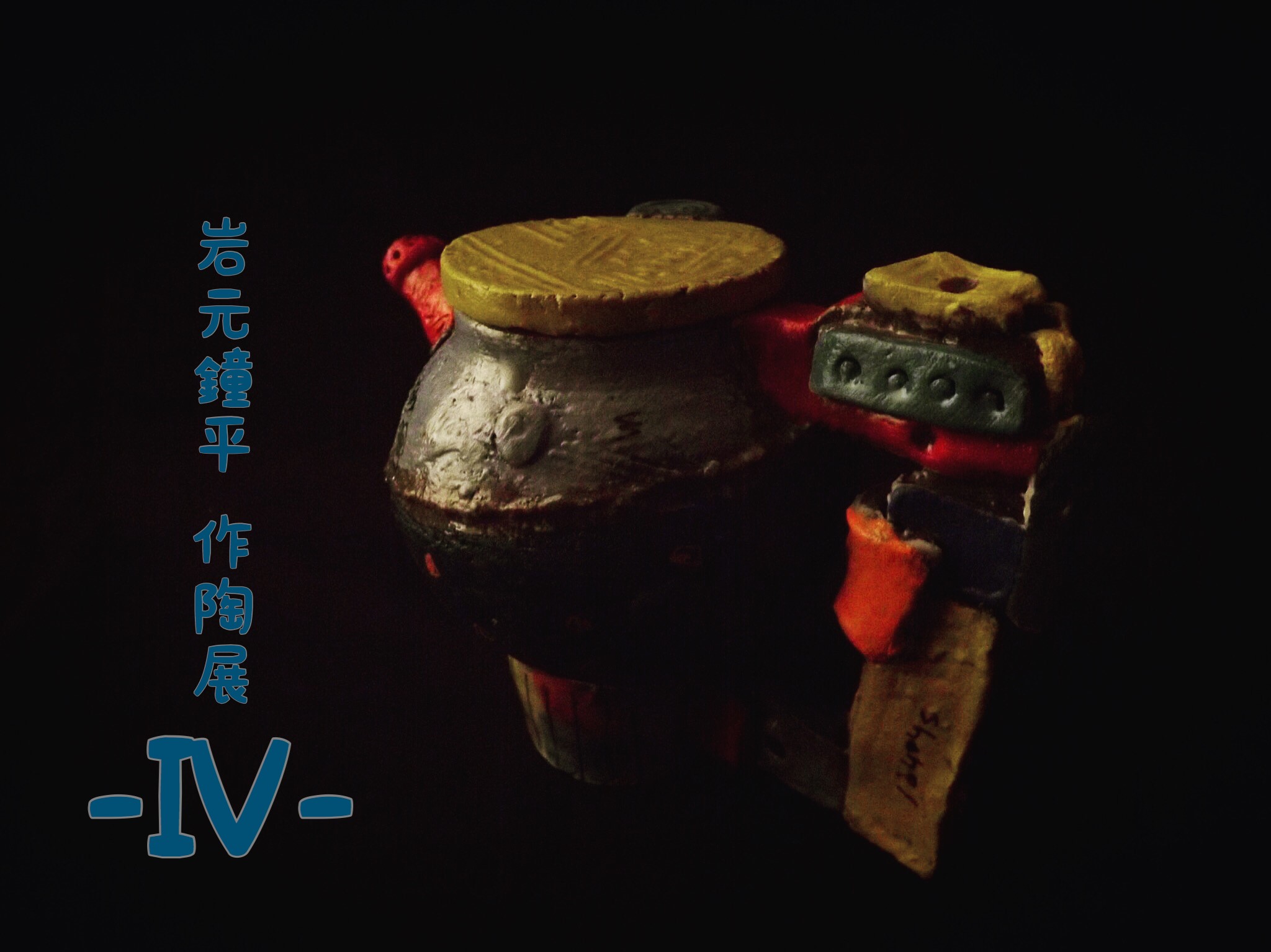 岩元鐘平作陶展