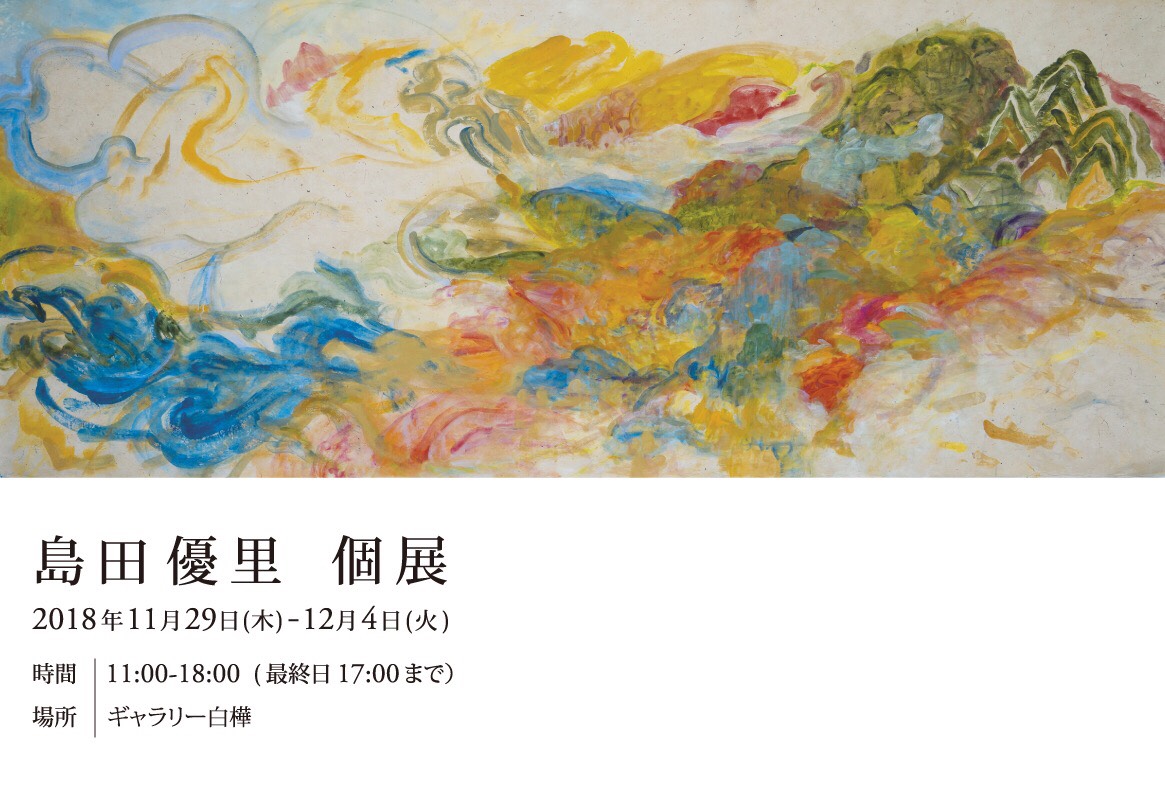 島田優里 個展