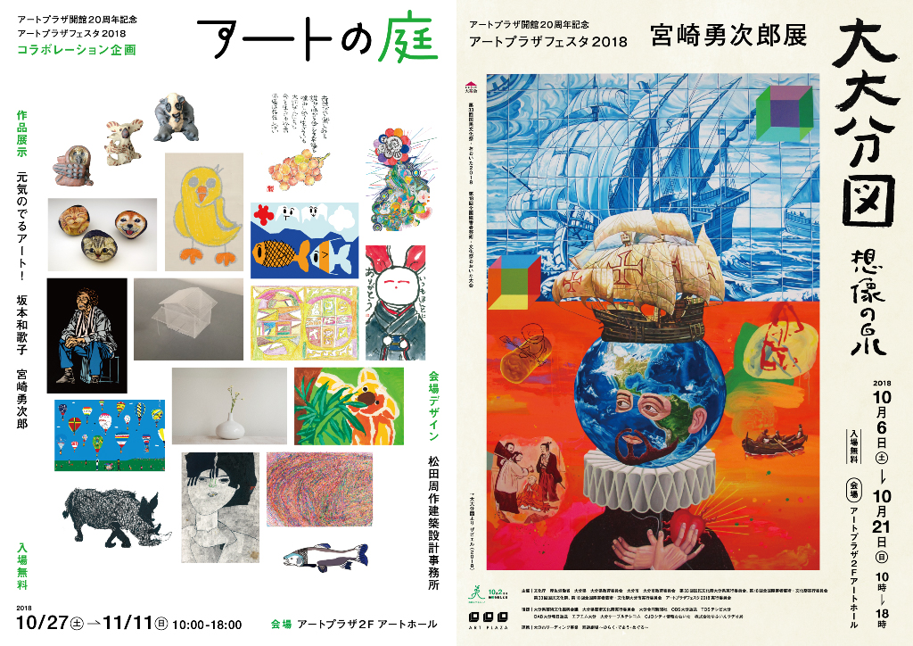 アートプラザ開館20周年記念アートプラザフェスタ2018第2部コラボレーション企画 アートの庭