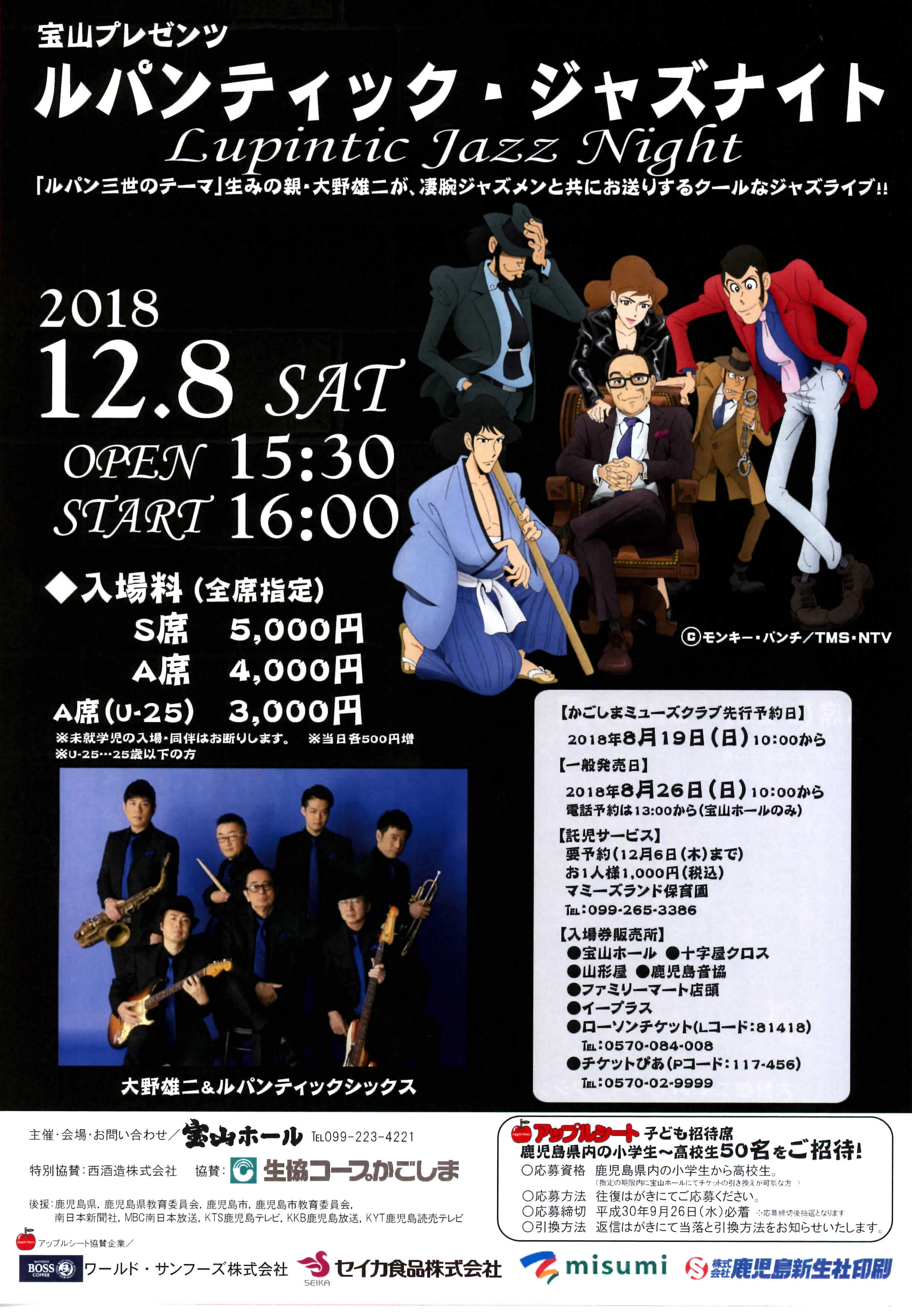宝山プレゼンツ ルパンティック・ジャズナイト