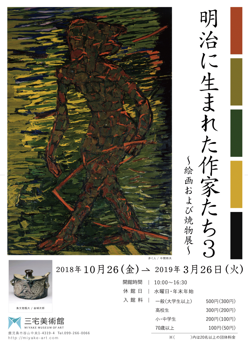「明治に生まれた作家たち3」絵画および焼き物展