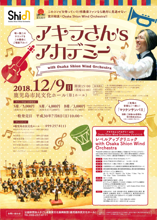 アキラさん’sアカデミー with Osaka Shion Wind Orchestra