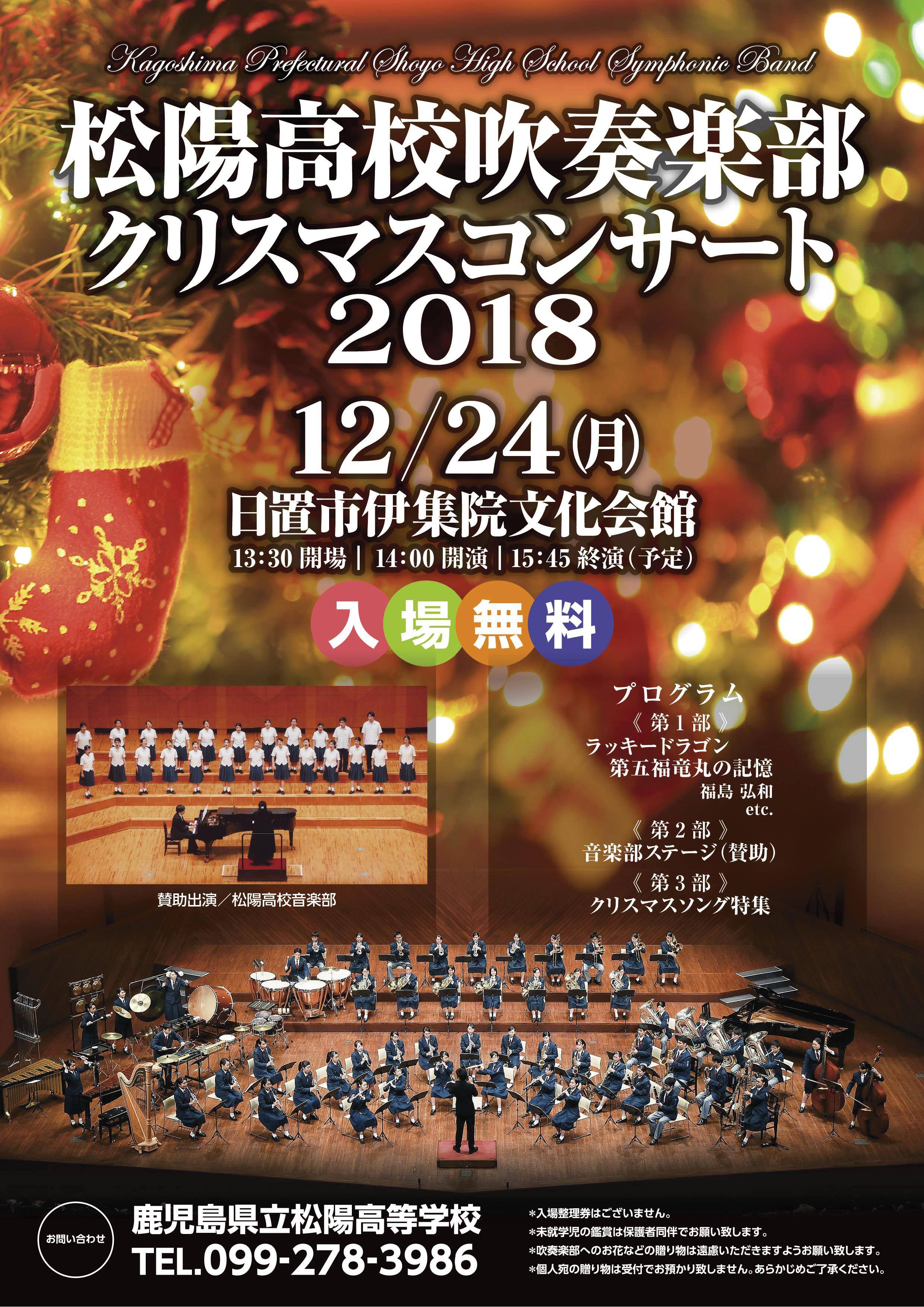 鹿児島県立松陽高等学校吹奏楽部クリスマスコンサート2018