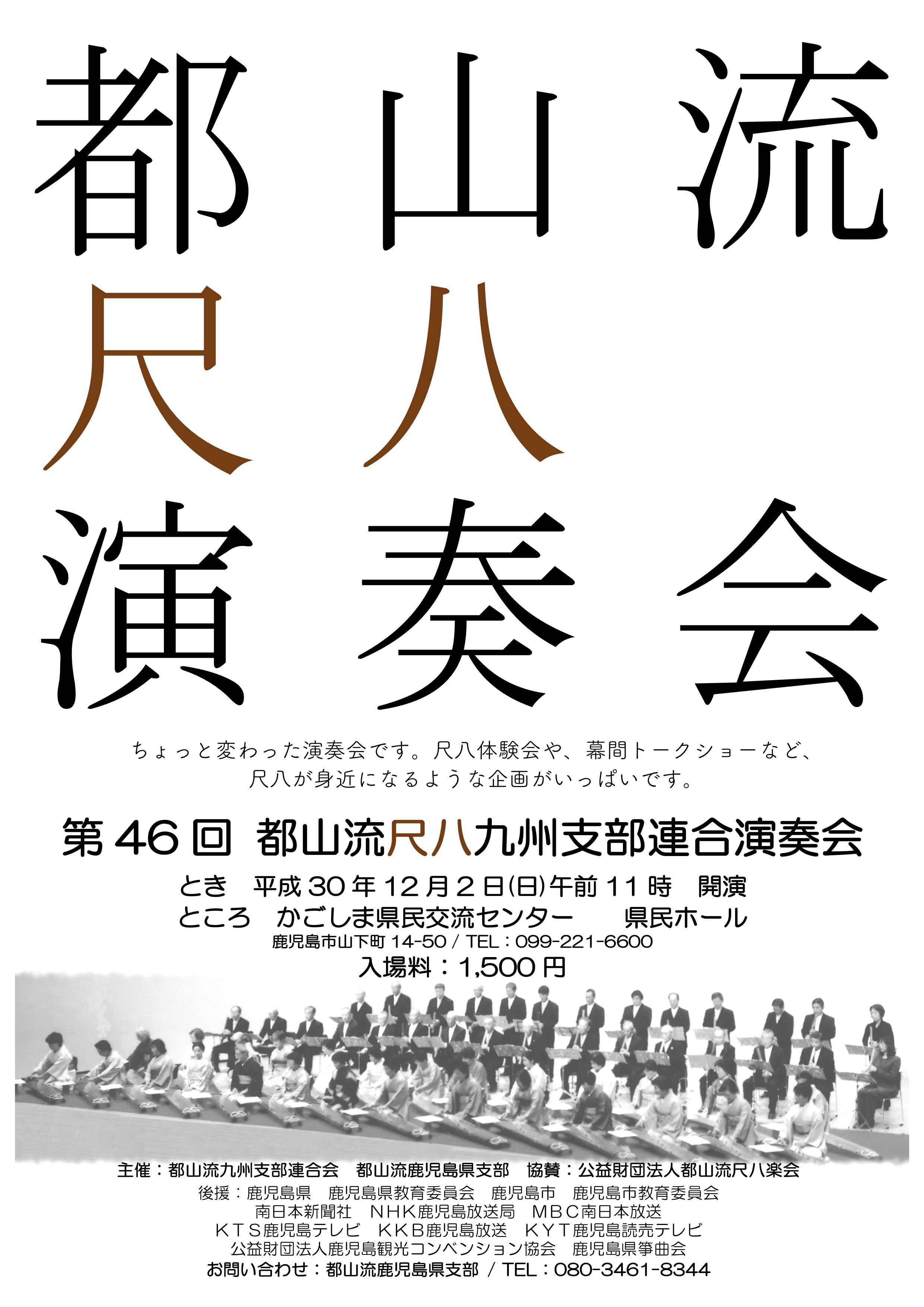 第46回都山流尺八九州支部連合演奏会