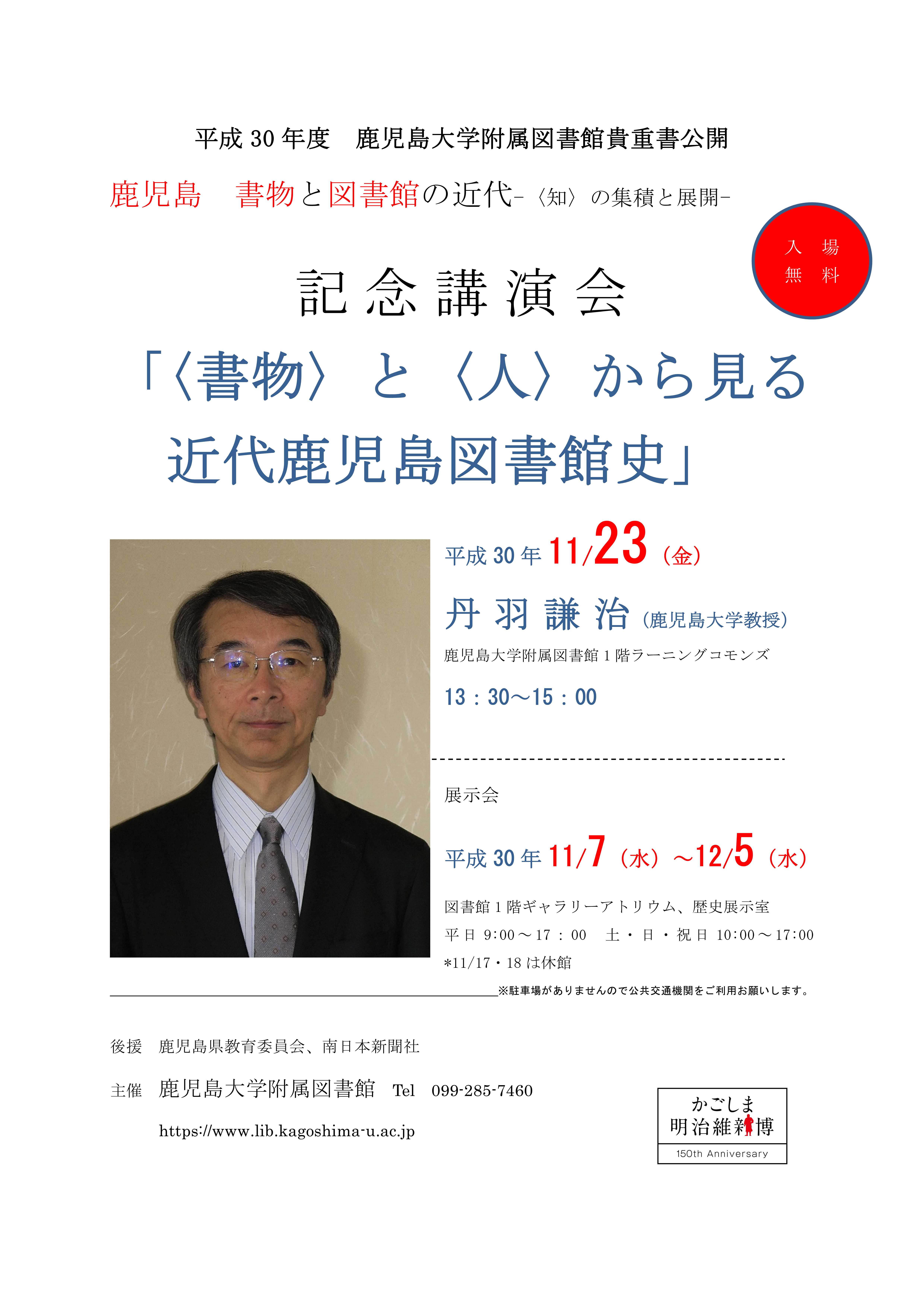 鹿児島大学図書館貴重公開記念講演会「〈書物〉と〈人〉から見る近代鹿児島図書館史」
