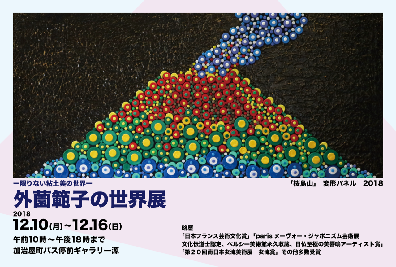 外薗範子の世界展 ―限りない粘土美の世界―