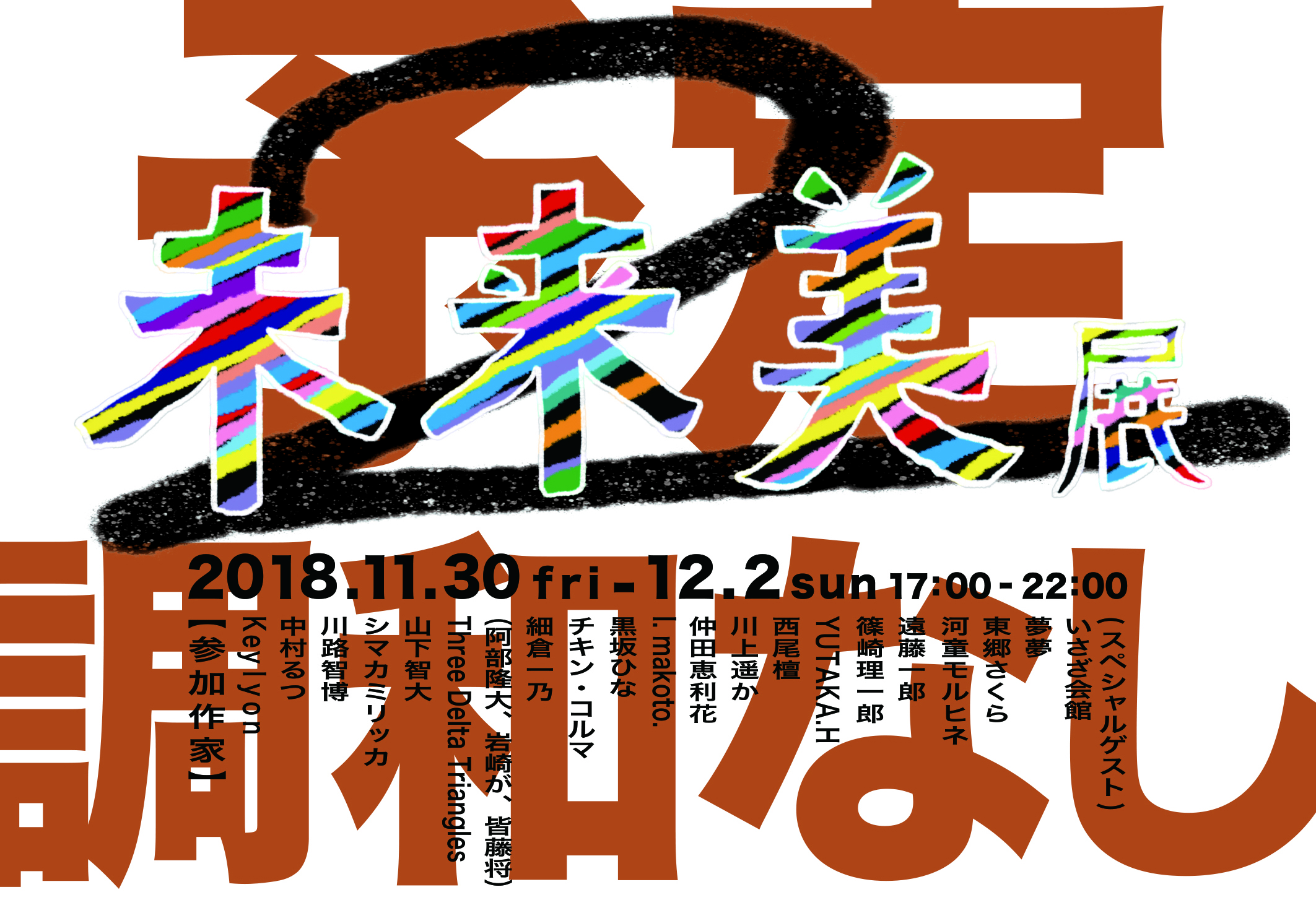 未来美展2