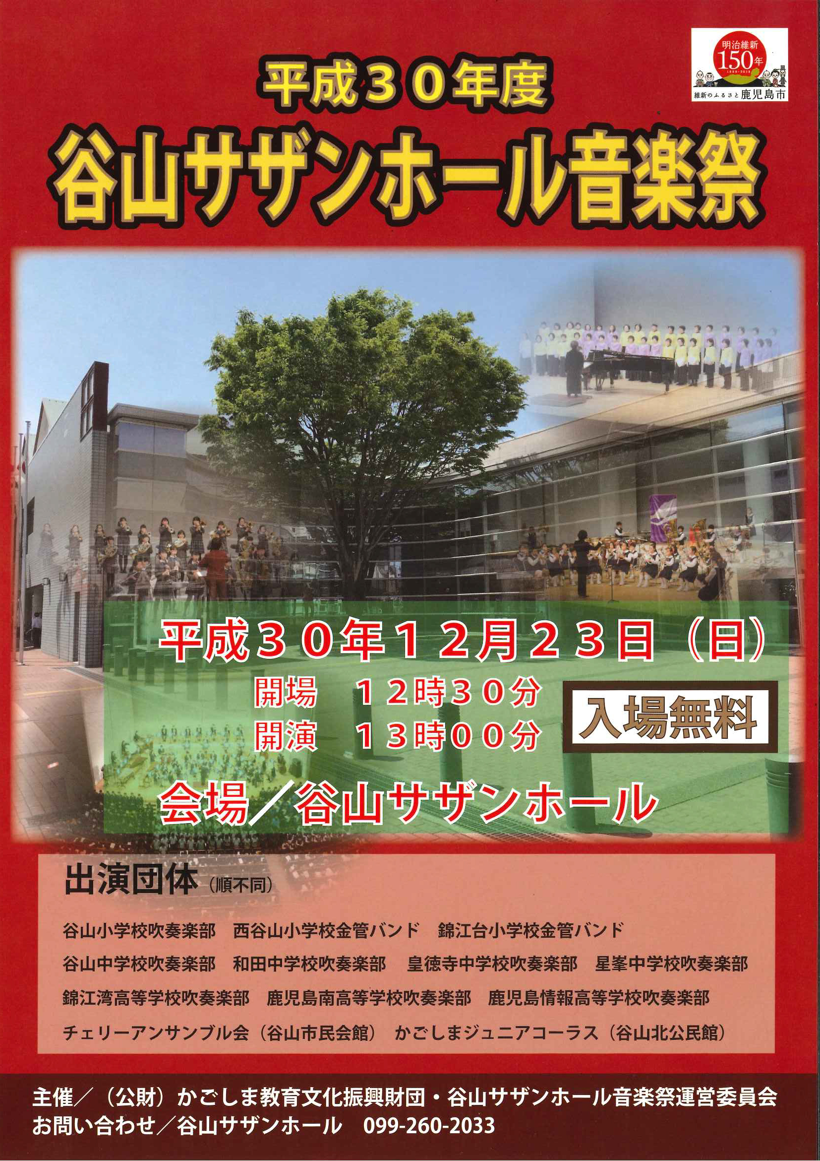 平成30年度 谷山サザンホール音楽祭