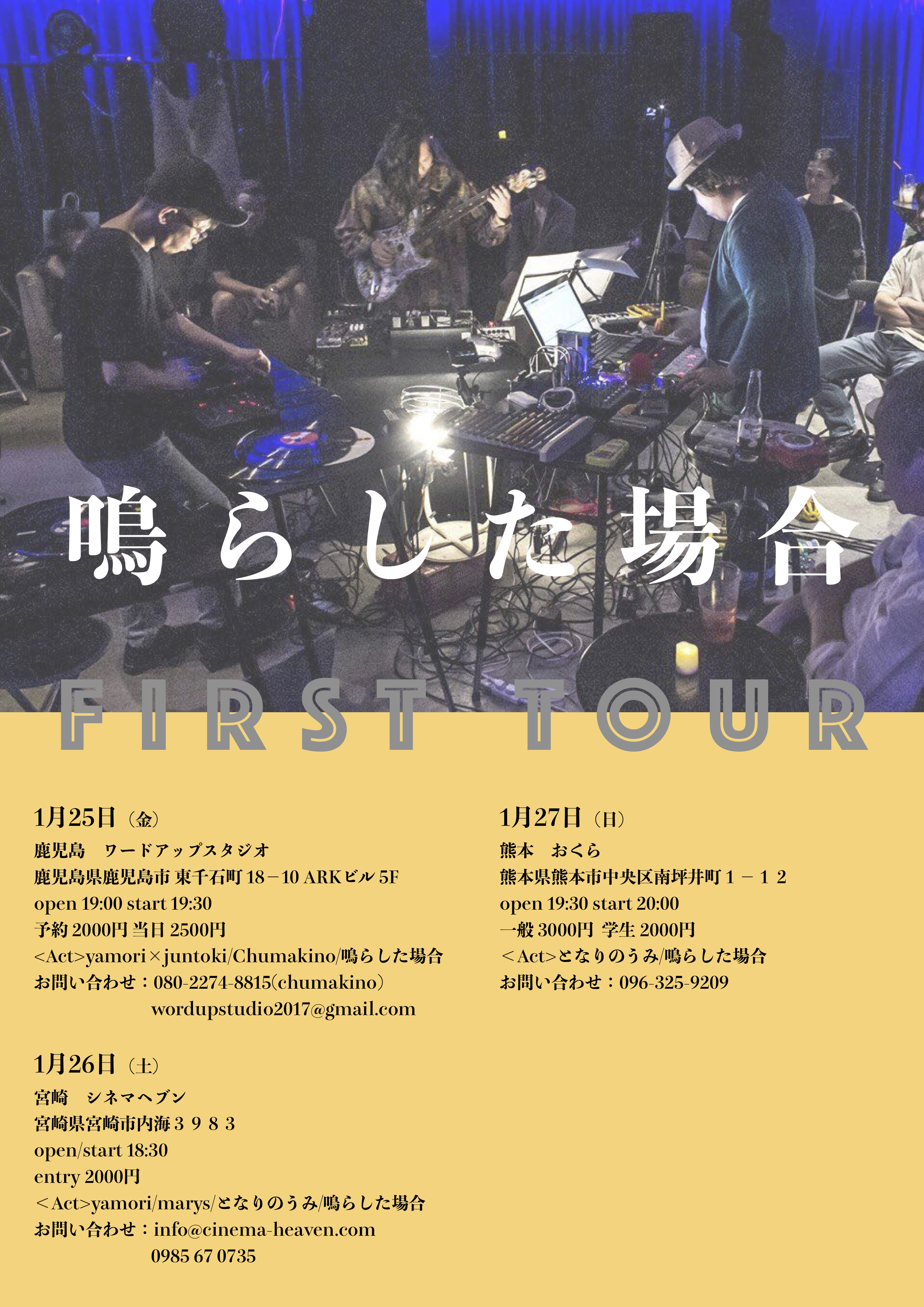 鳴らした場合九州ツアー 鹿児島公演