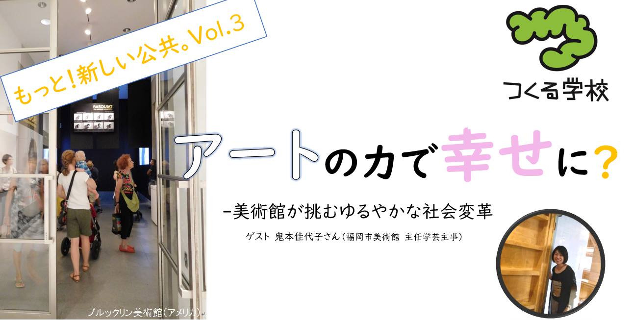 「アートの力で幸せに? 美術館が挑むゆるやかな社会変革」