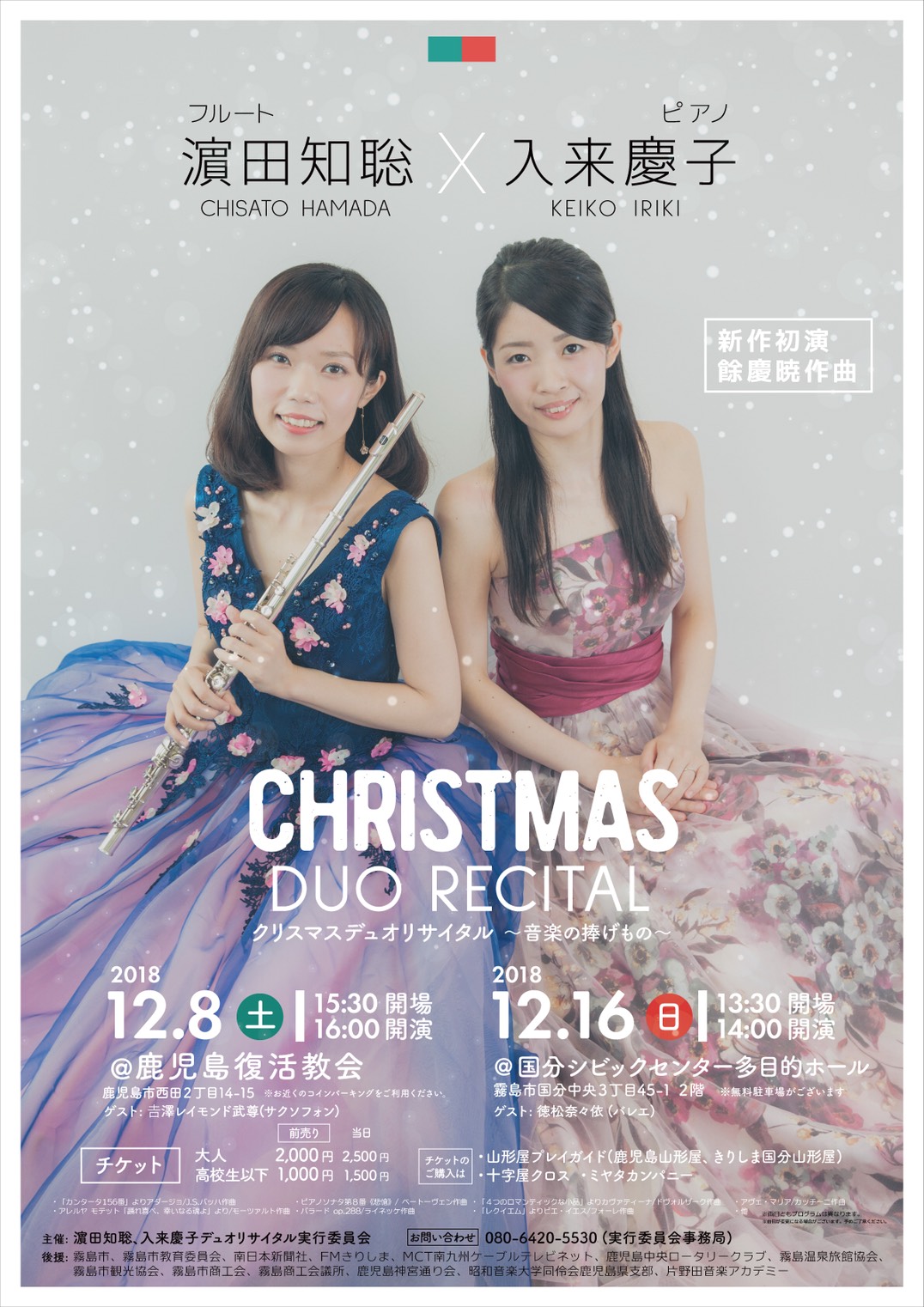 濱田知聡・入来慶子 クリスマスデュオリサイタル〜音楽の捧げもの〜
