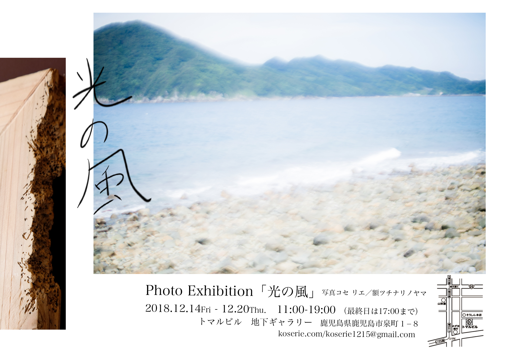 Photo Exhibition「光の風」