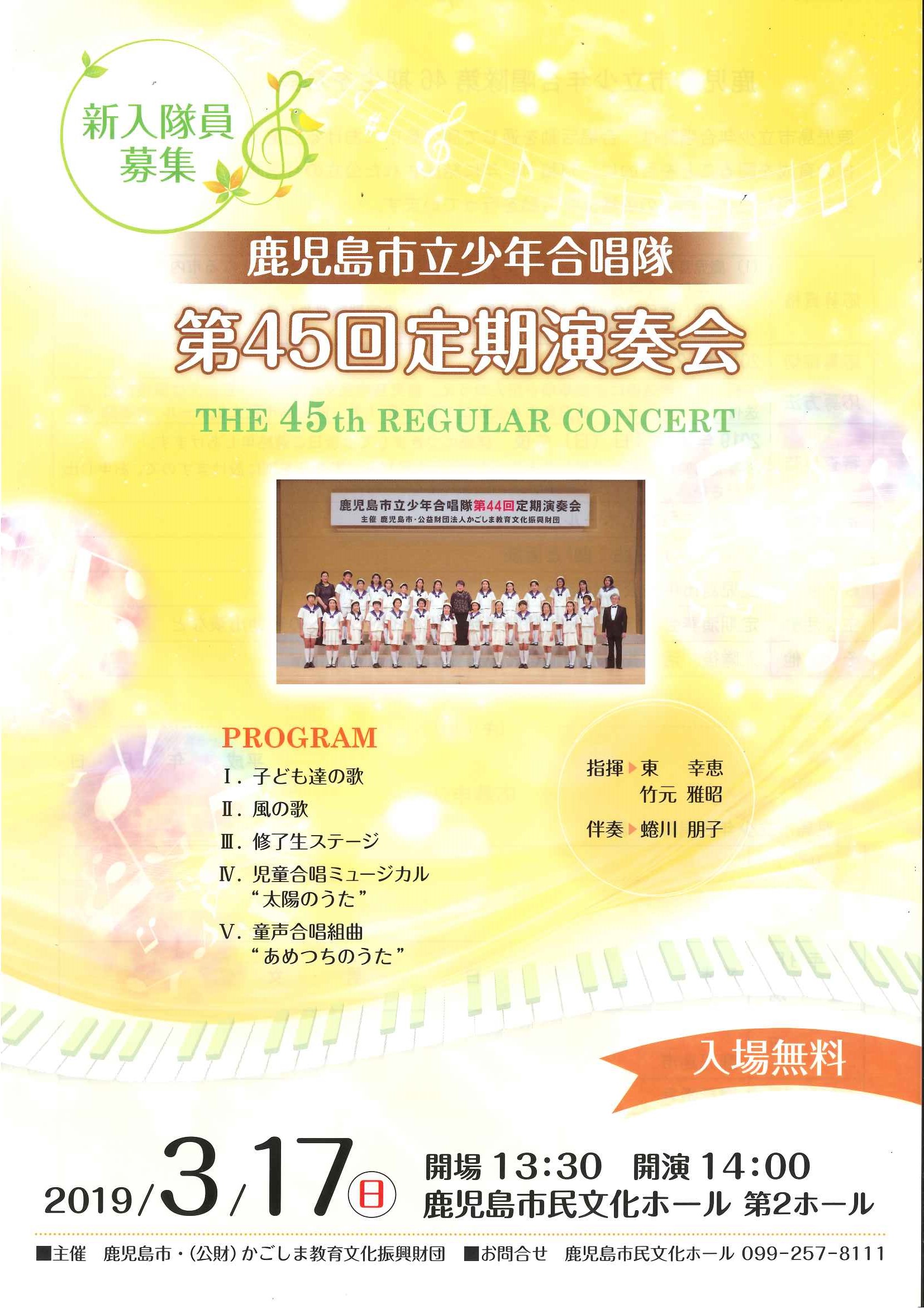 鹿児島市立少年合唱隊第45回定期演奏会