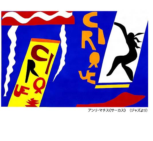 早春の所蔵品展 特集:マチスの新境地≪ジャズ≫