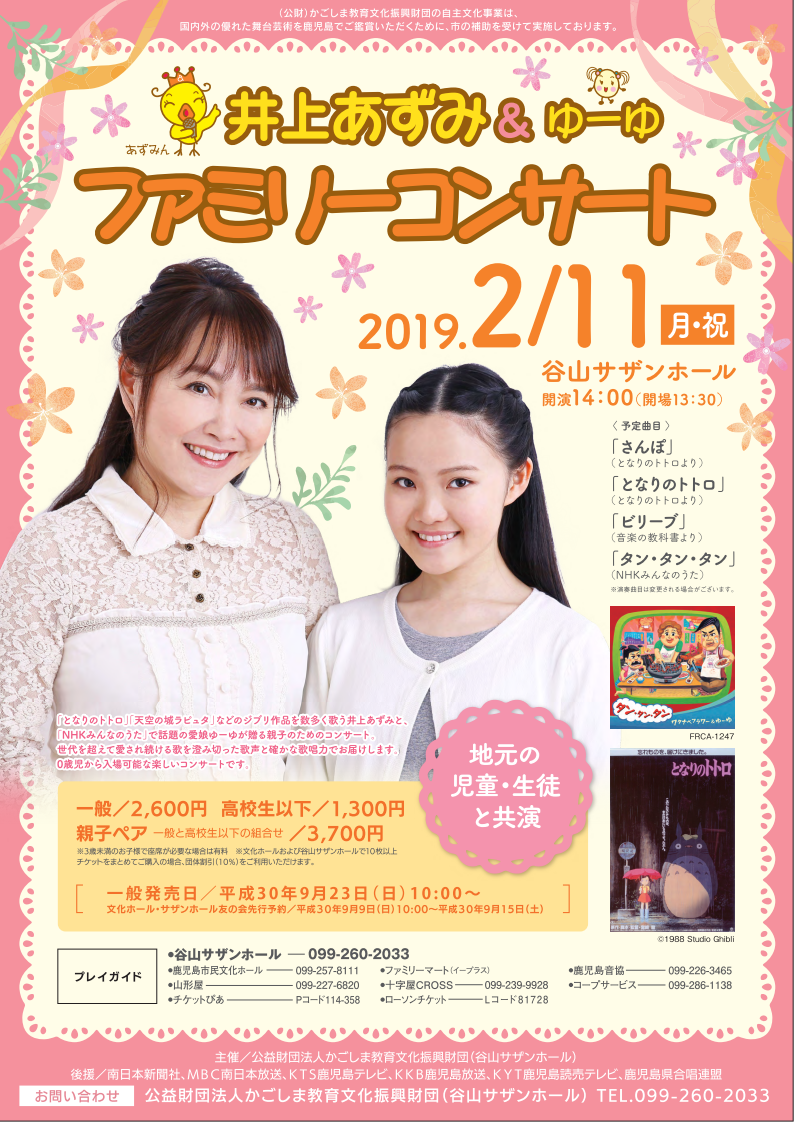 平成30年度谷山サザンホール自主文化事業 井上あずみ&ゆーゆ ファミリーコンサート
