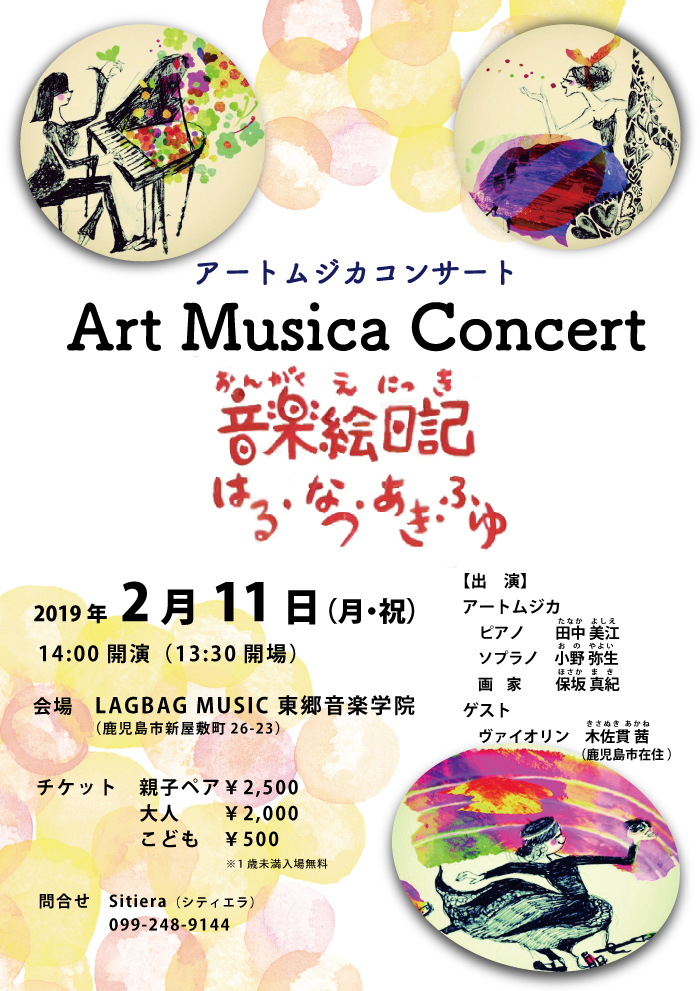 アートムジカコンサート~音楽絵日記はる・なつ・あき・ふゆ~