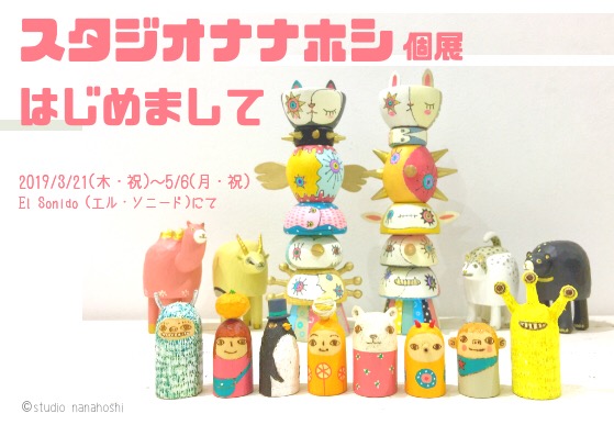 スタジオナナホシ個展「はじめまして」