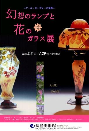 幻想のランプと花のガラス展-アール・ヌーヴォーの世界-