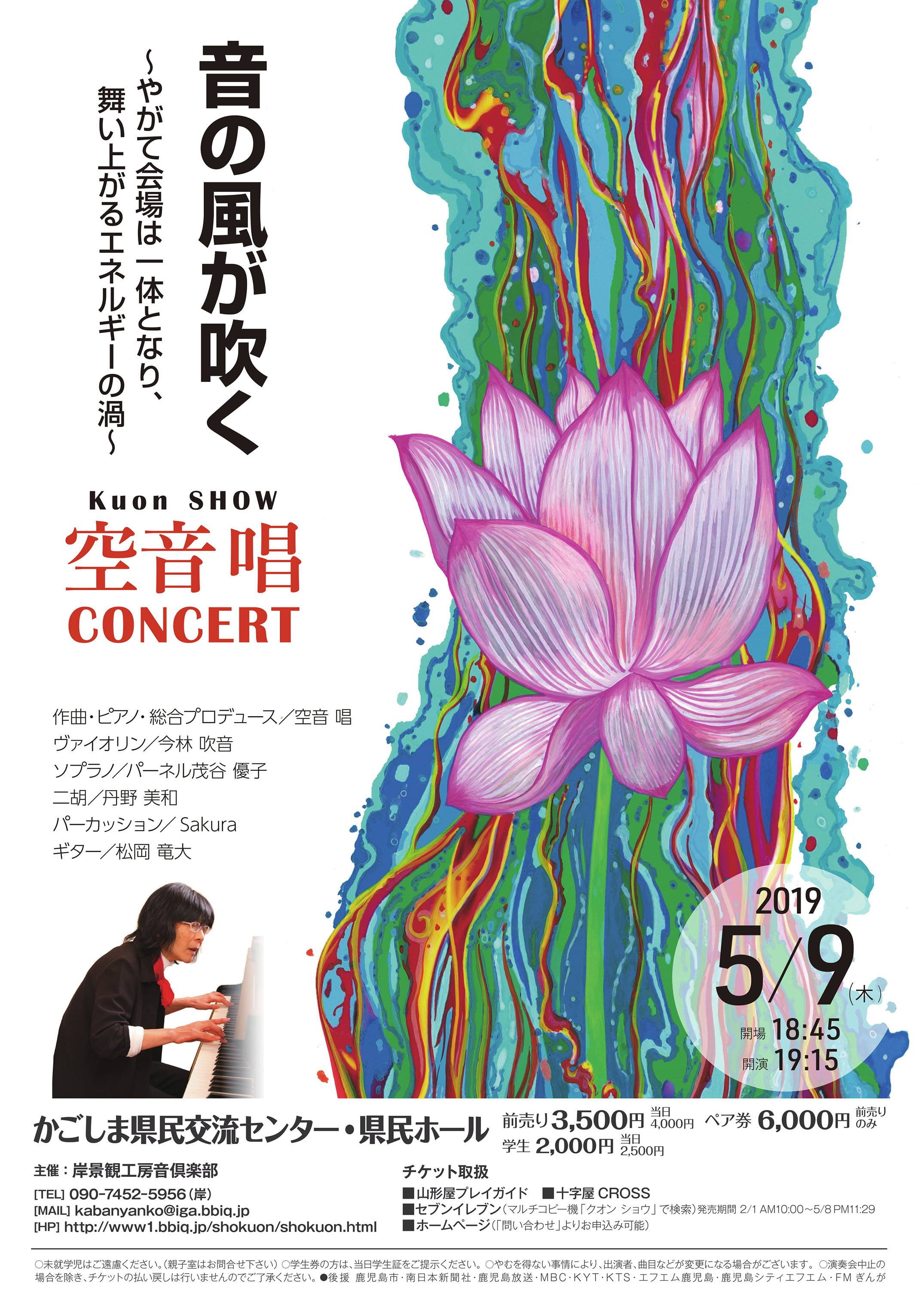 空音唱CONCERT
