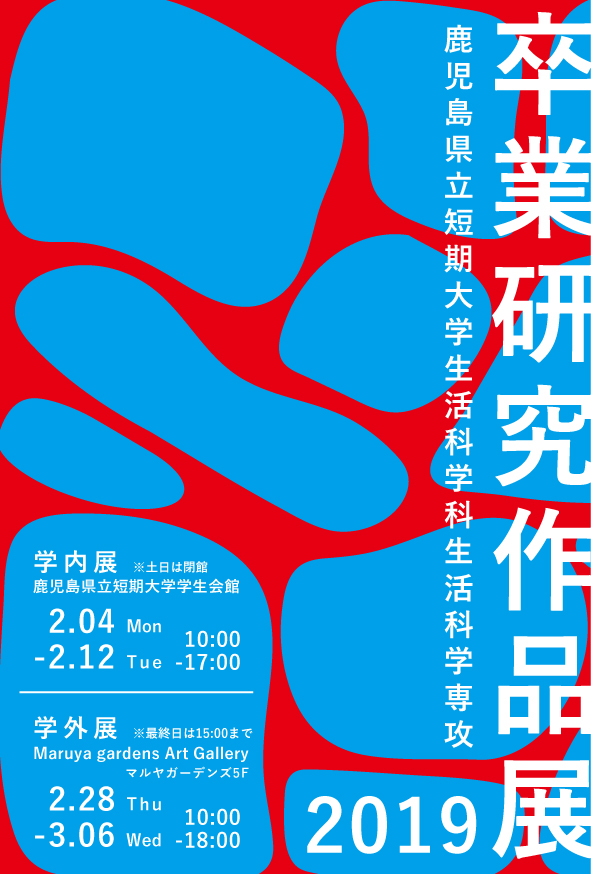 鹿児島県立短期大学 生活科学科生活科学専攻 卒業研究作品展2019