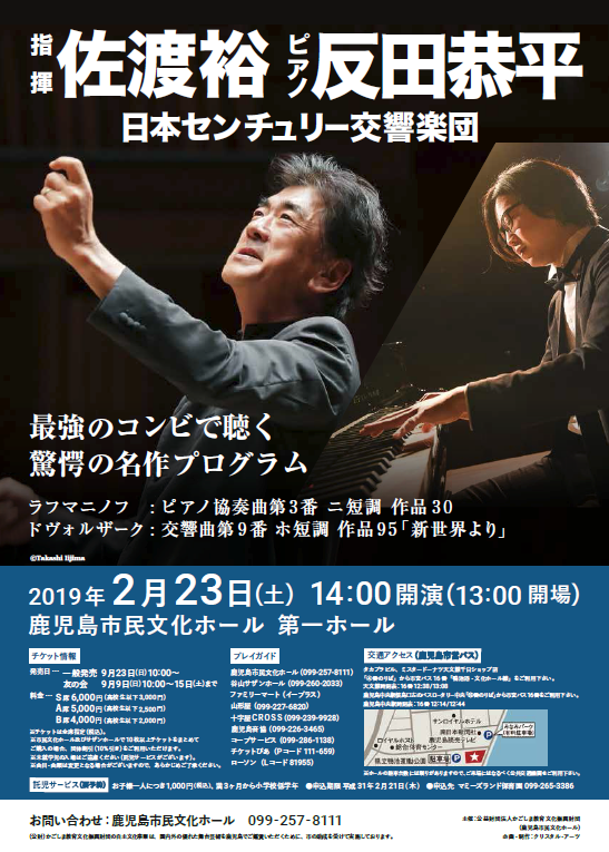 佐渡裕指揮日本センチュリー交響楽団特別演奏会2019 with 反田恭平