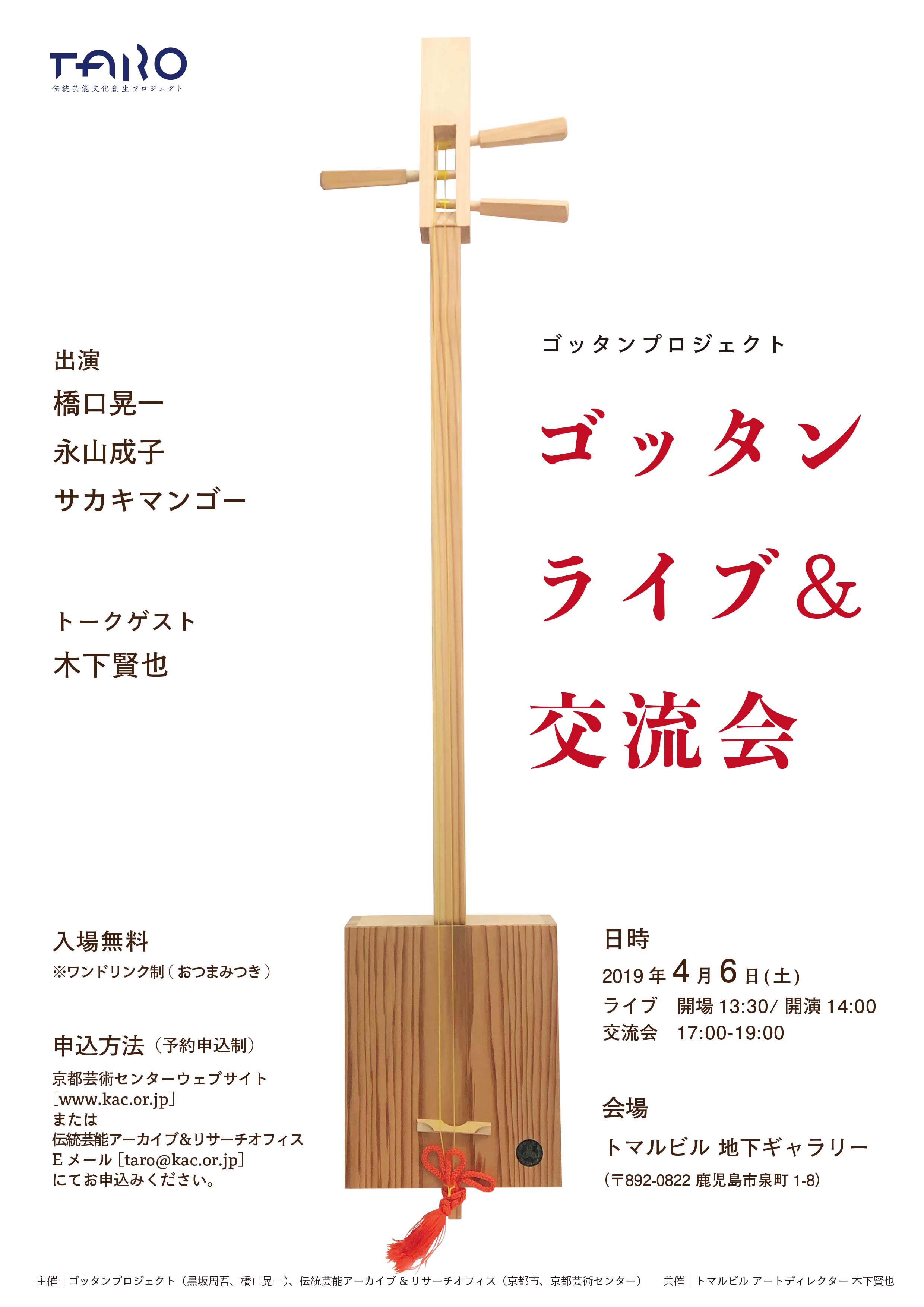 ゴッタンプロジェクト ゴッタンライブ&交流会