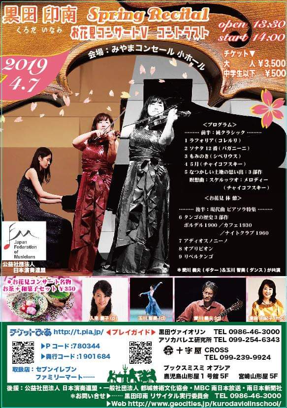 黒田印南springrecitalお花見コンサートⅤ