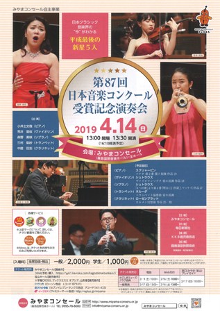 第87回日本音楽コンクール受賞記念演奏会~平成最後の新星5人~