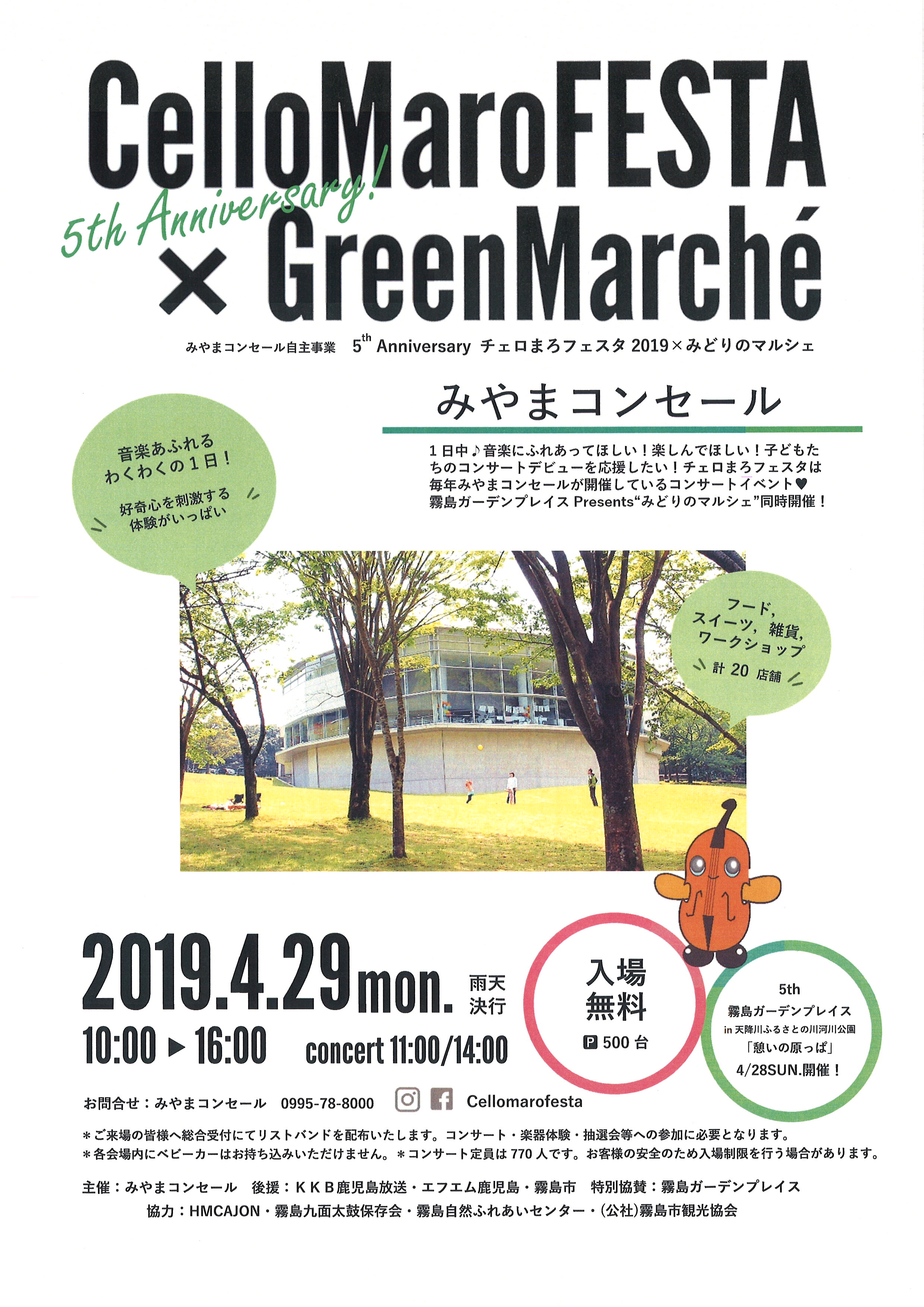 チェロまろフェスタ2019×みどりのマルシェ