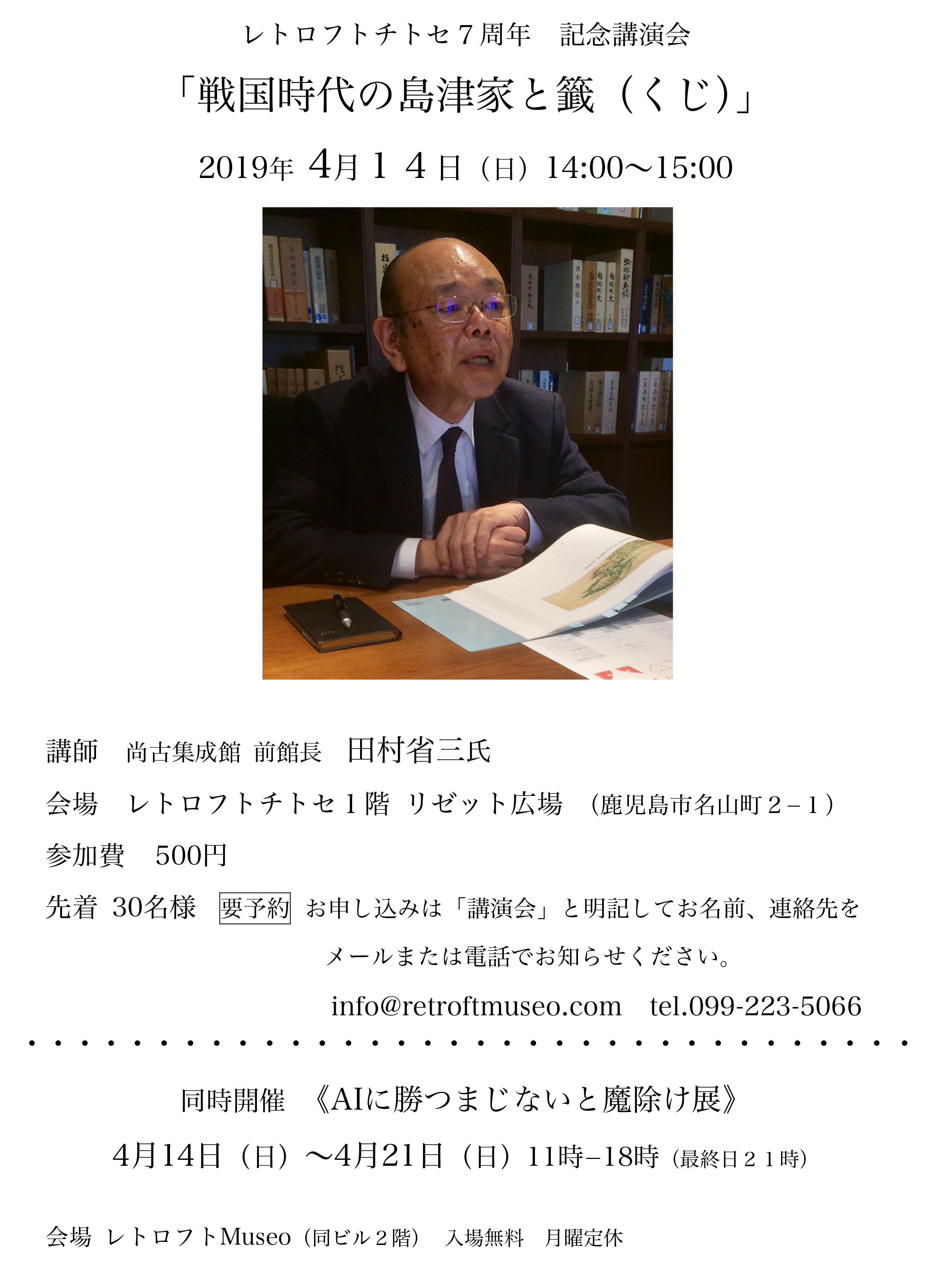 レトロフト7周年 記念講演会「戦国時代の島津家と籤(くじ)」
