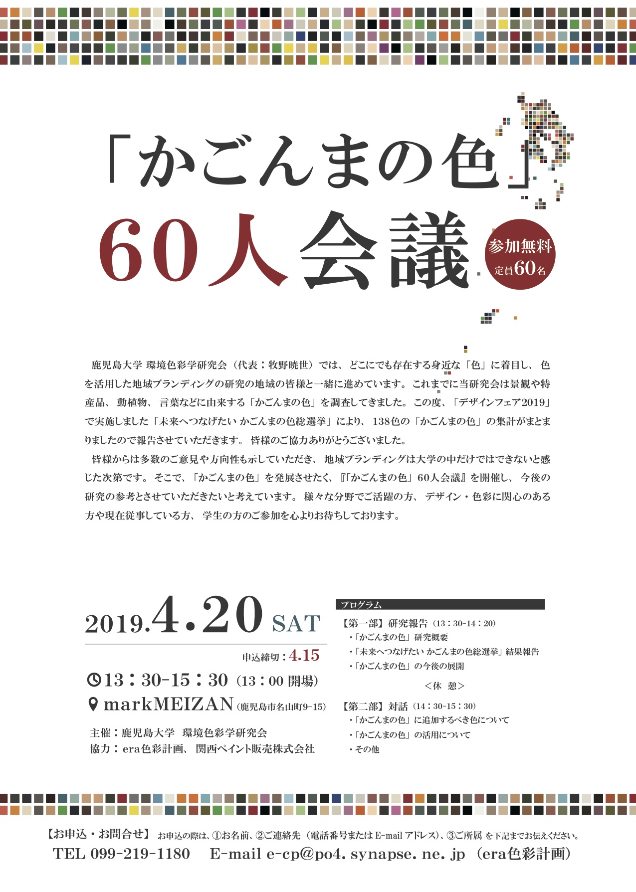 「かごんまの色」60人会議