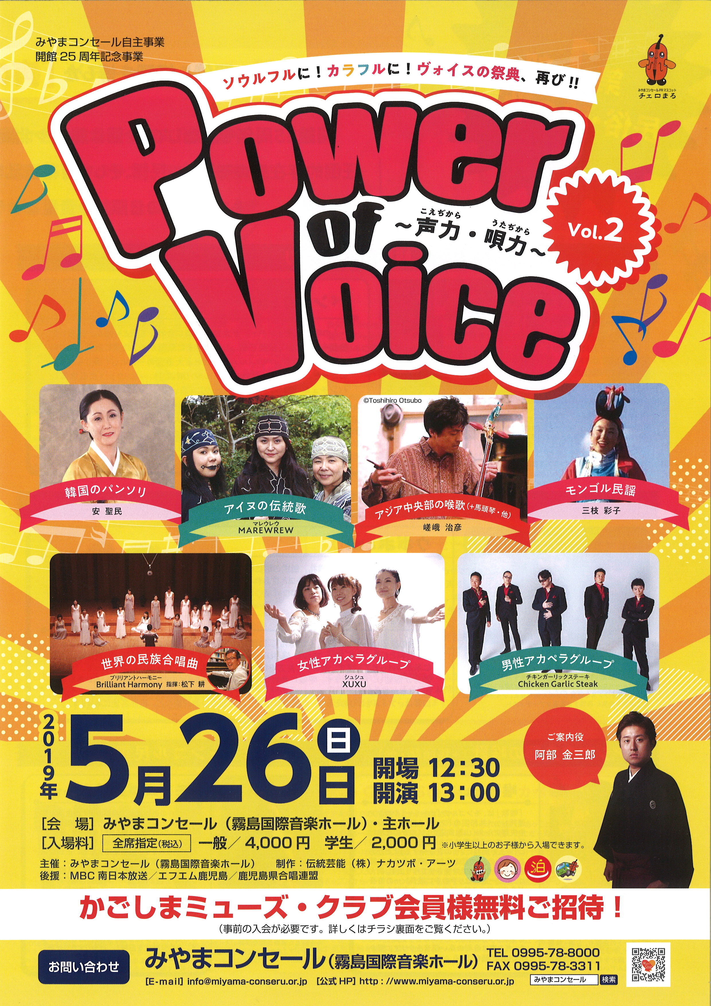 開館25周年記念事業 Power of Voice~声力・唄力~vol.2