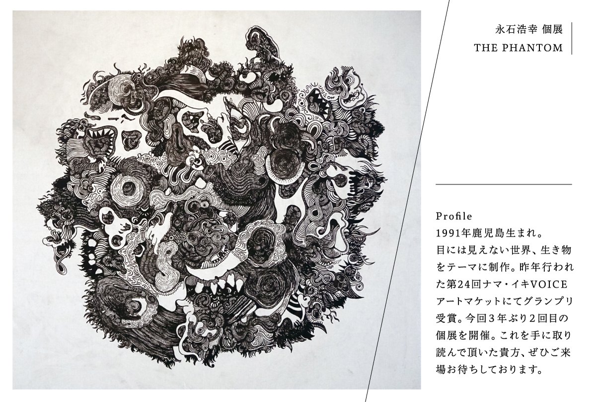 永石浩幸個展「THE PHANTOM」