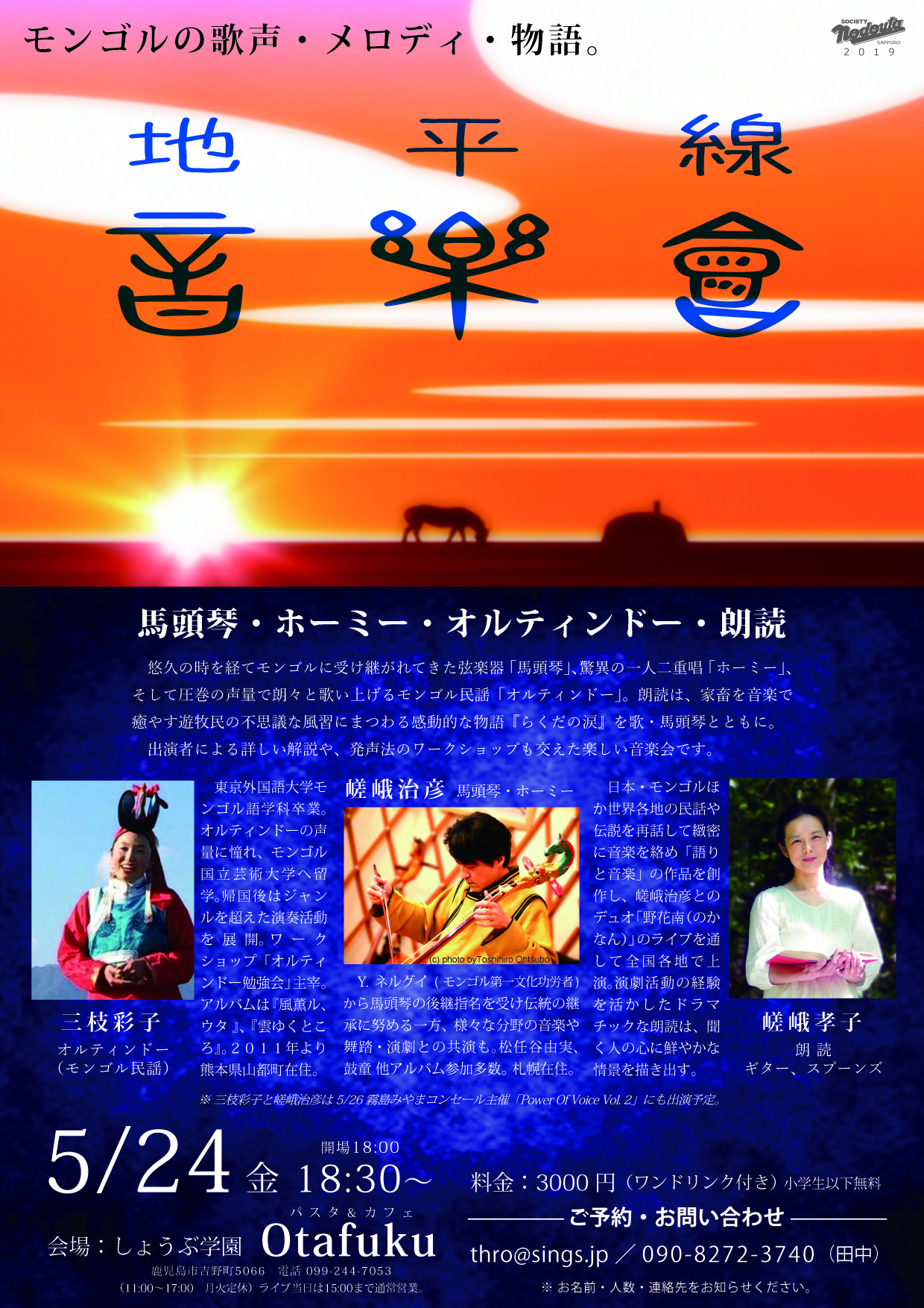 地平線音楽会〜モンゴルの歌声・メロディ・物語。