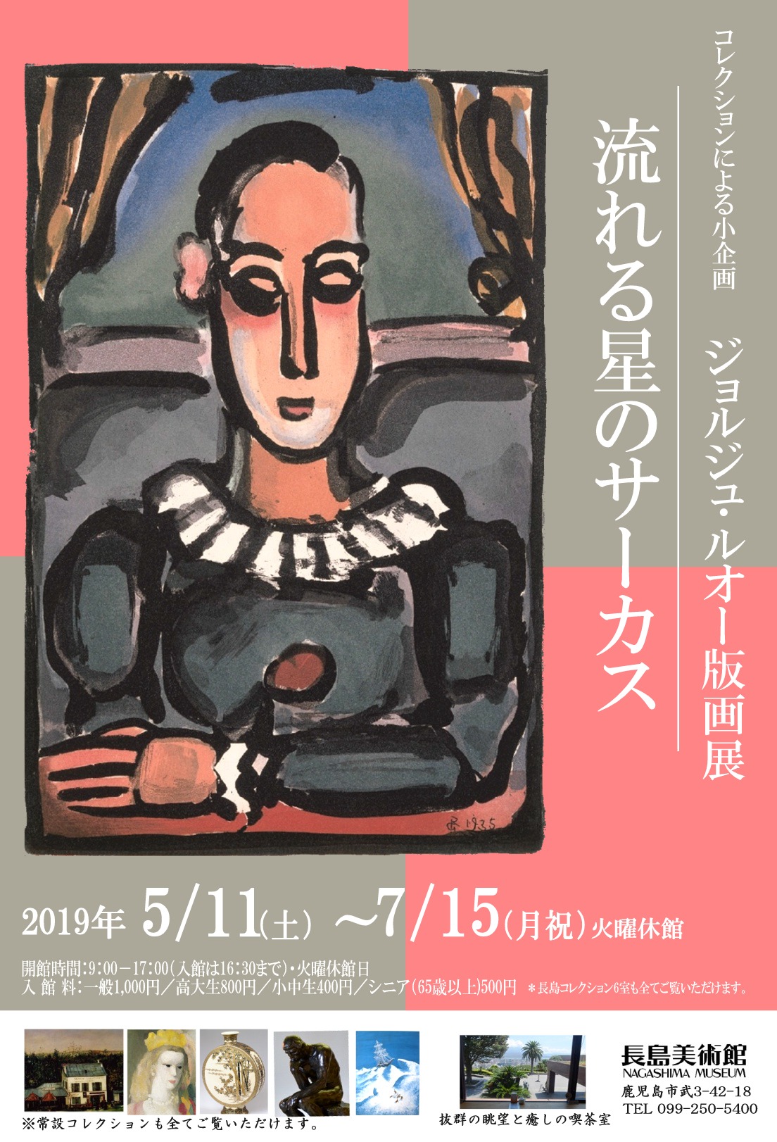 コレクションによる小企画 ジョルジュ・ルオー版画展「流れる星のサーカス」