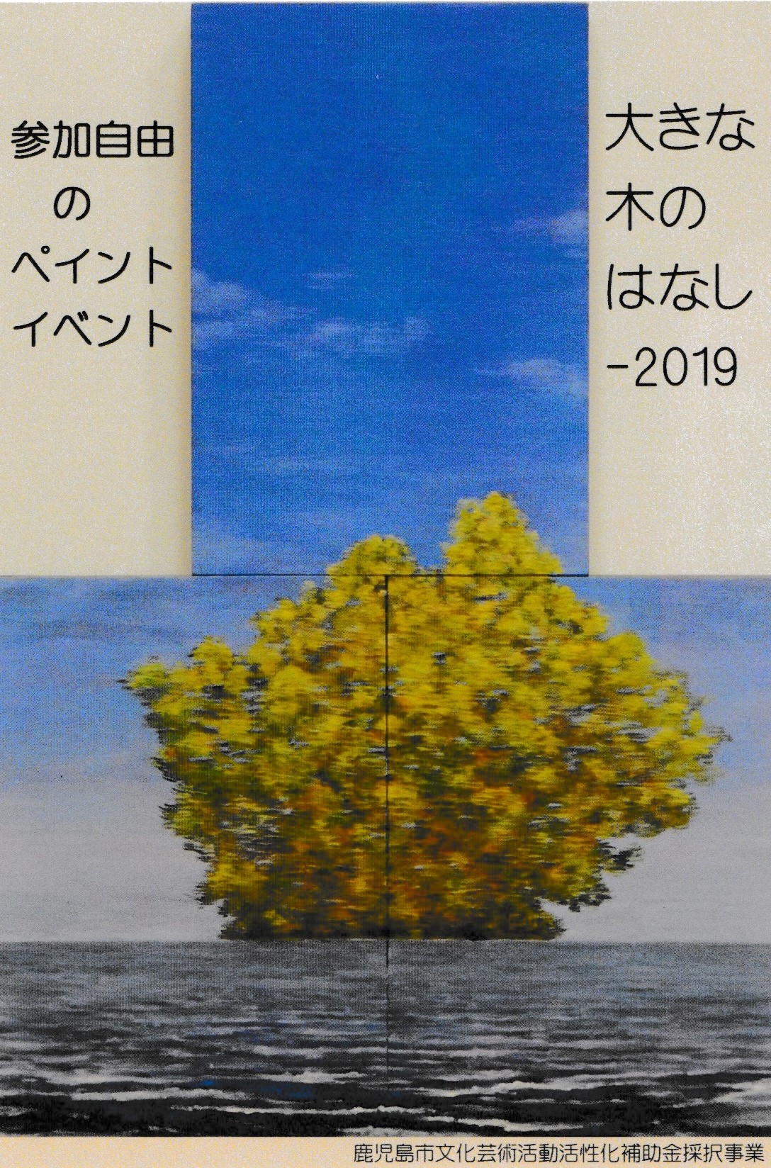 野外ギャラリーでの参加自由のペイントイベント 大きな木のはなし