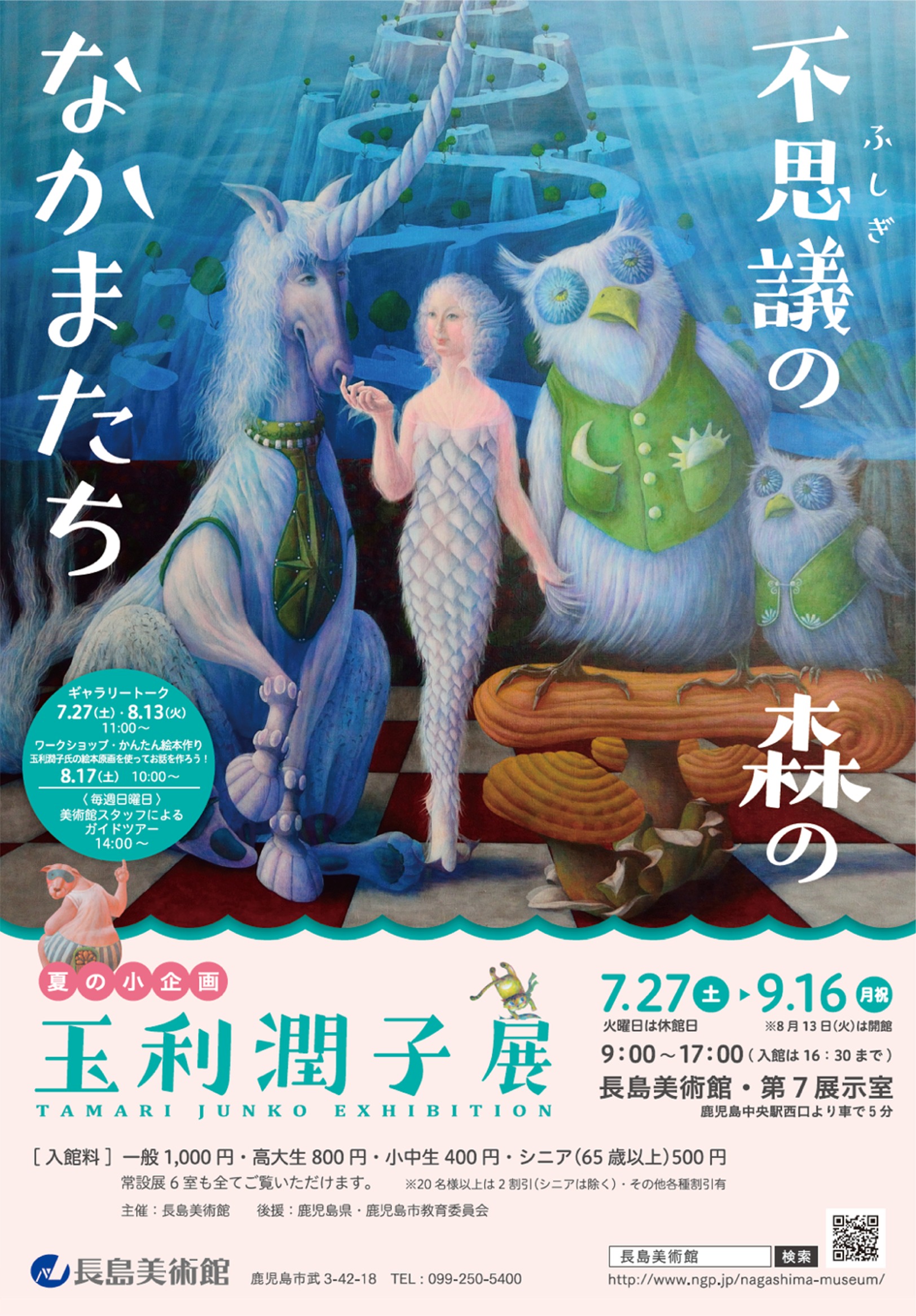 不思議の森のなかまたち 玉利潤子展