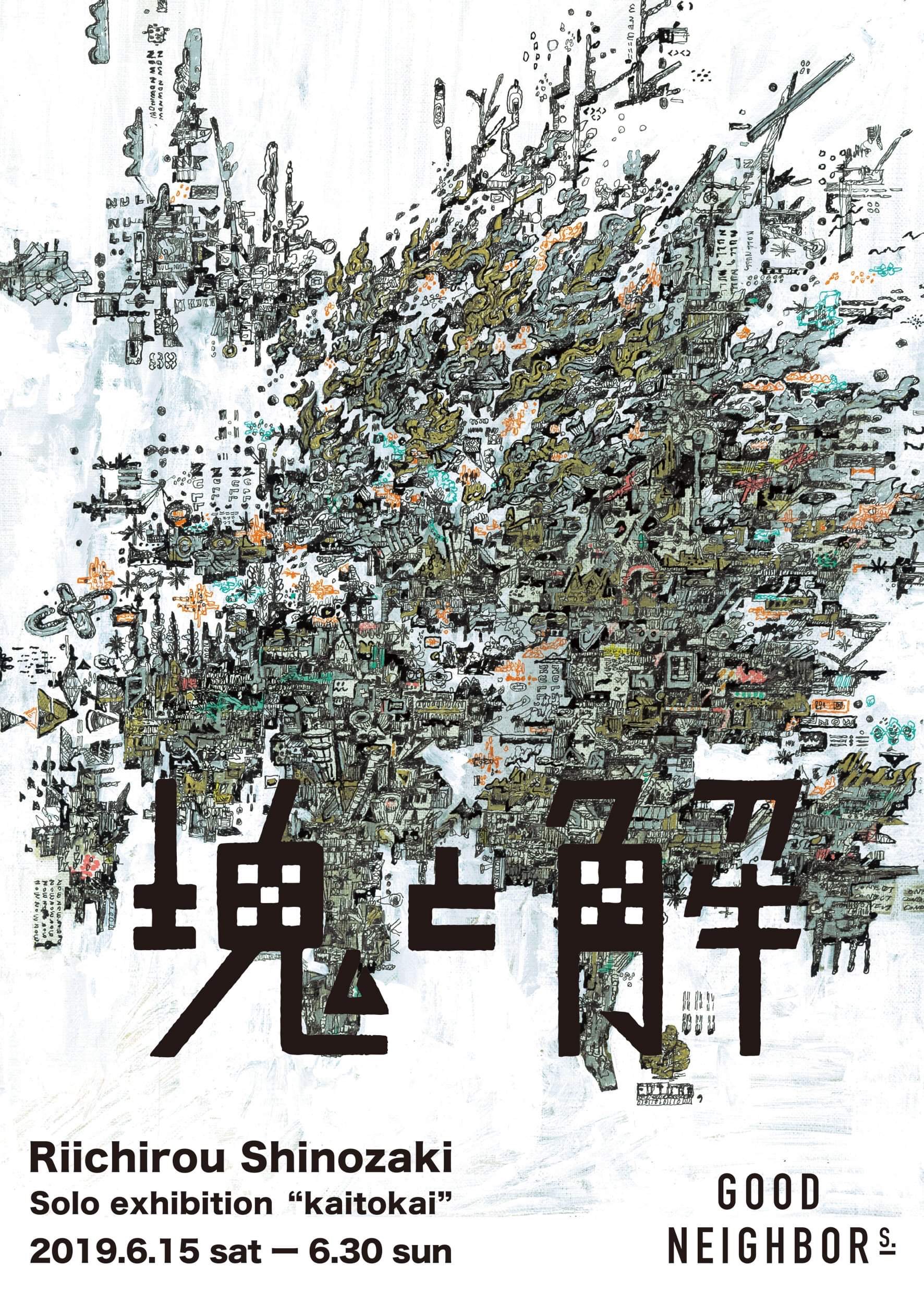 篠崎理一郎 個展 「塊と解」