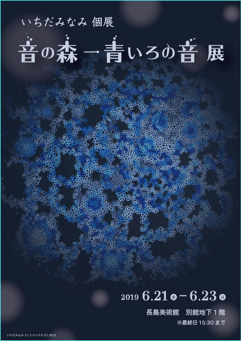 いちだみなみ個展 音の森-青いろの音 展