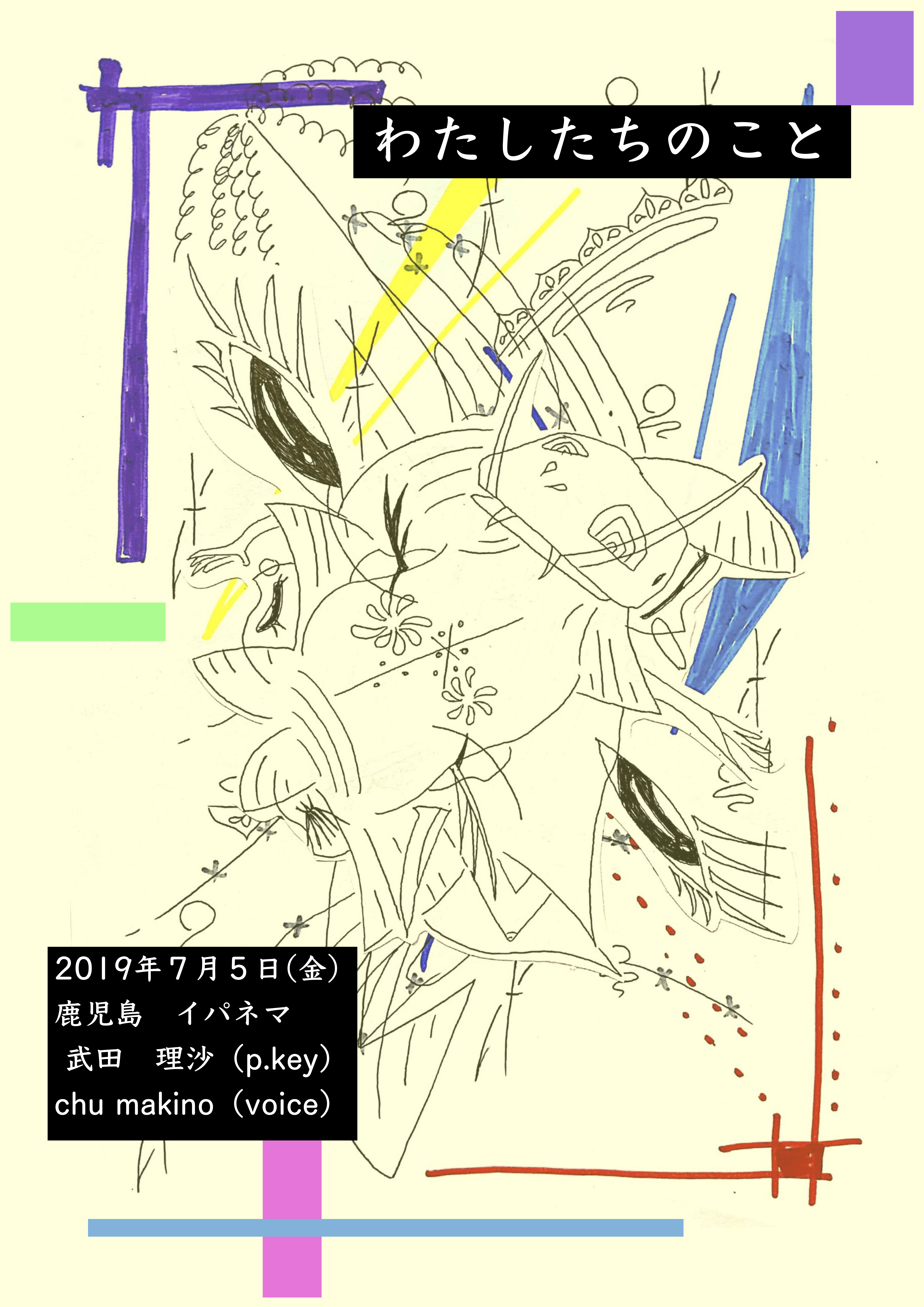 わたしたちのことー武田理沙、Chumakino ソロとデュオー