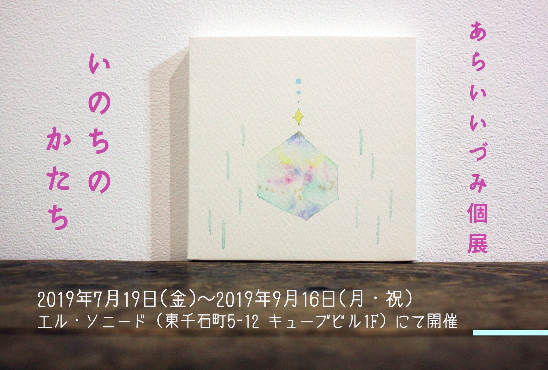 あらいいづみ個展「いのちのかたち」