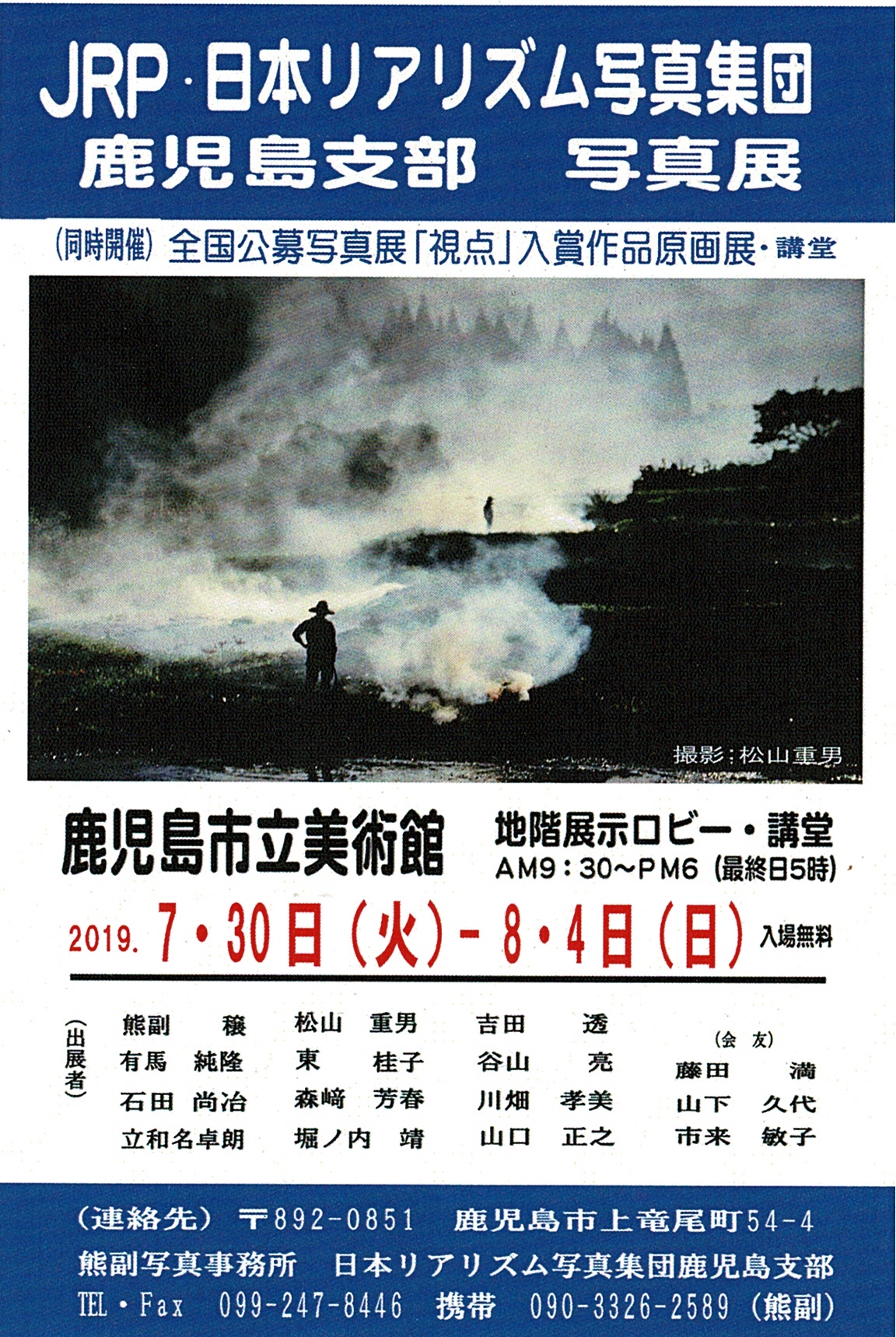 JRP・日本リアリズム写真集団 鹿児島支部写真展