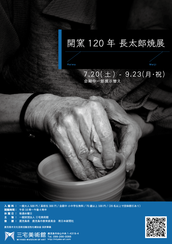 開窯120年 長太郎焼展